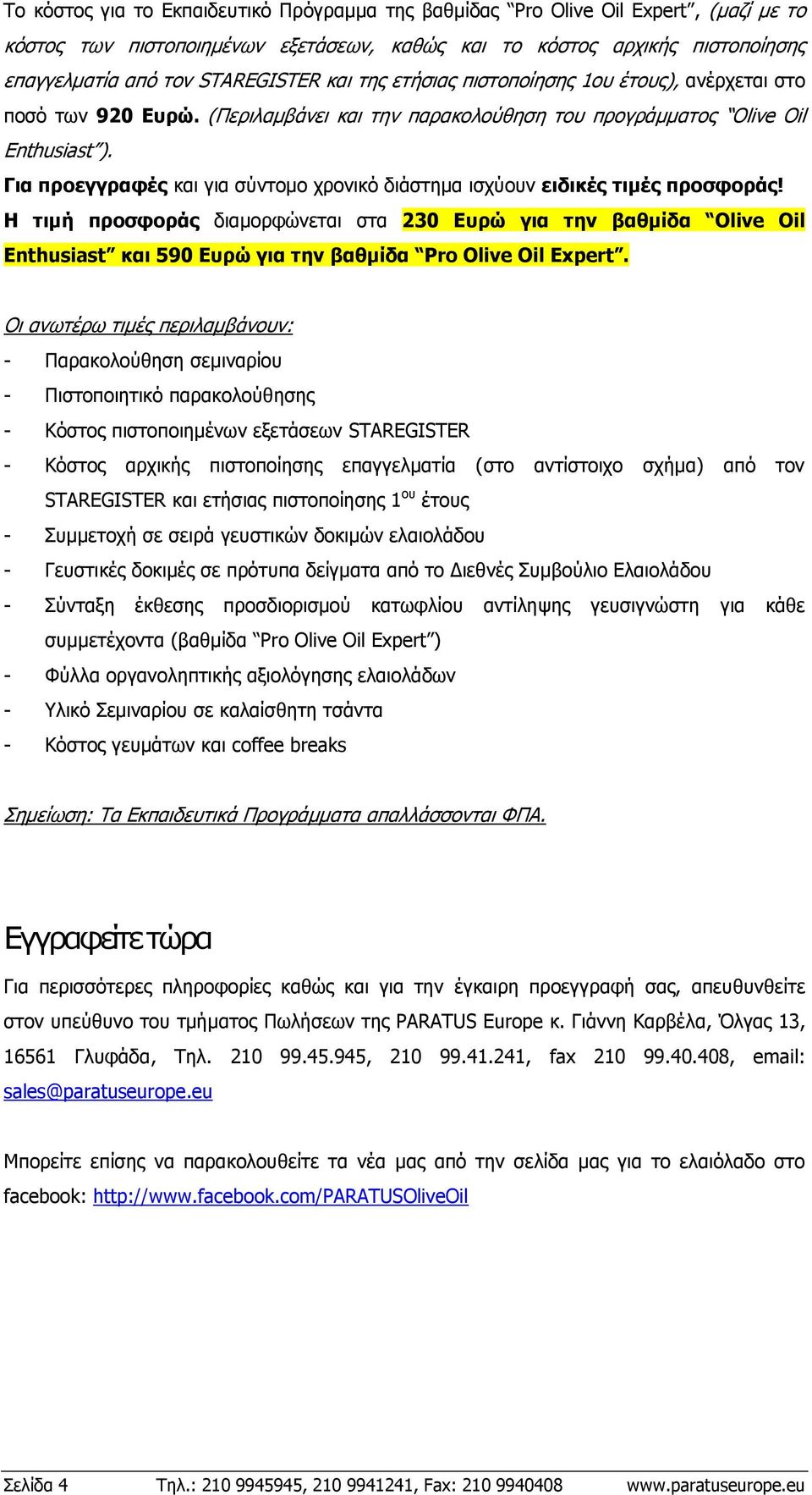 Για προεγγραφές και για σύντομο χρονικό διάστημα ισχύουν ειδικές τιμές προσφοράς!