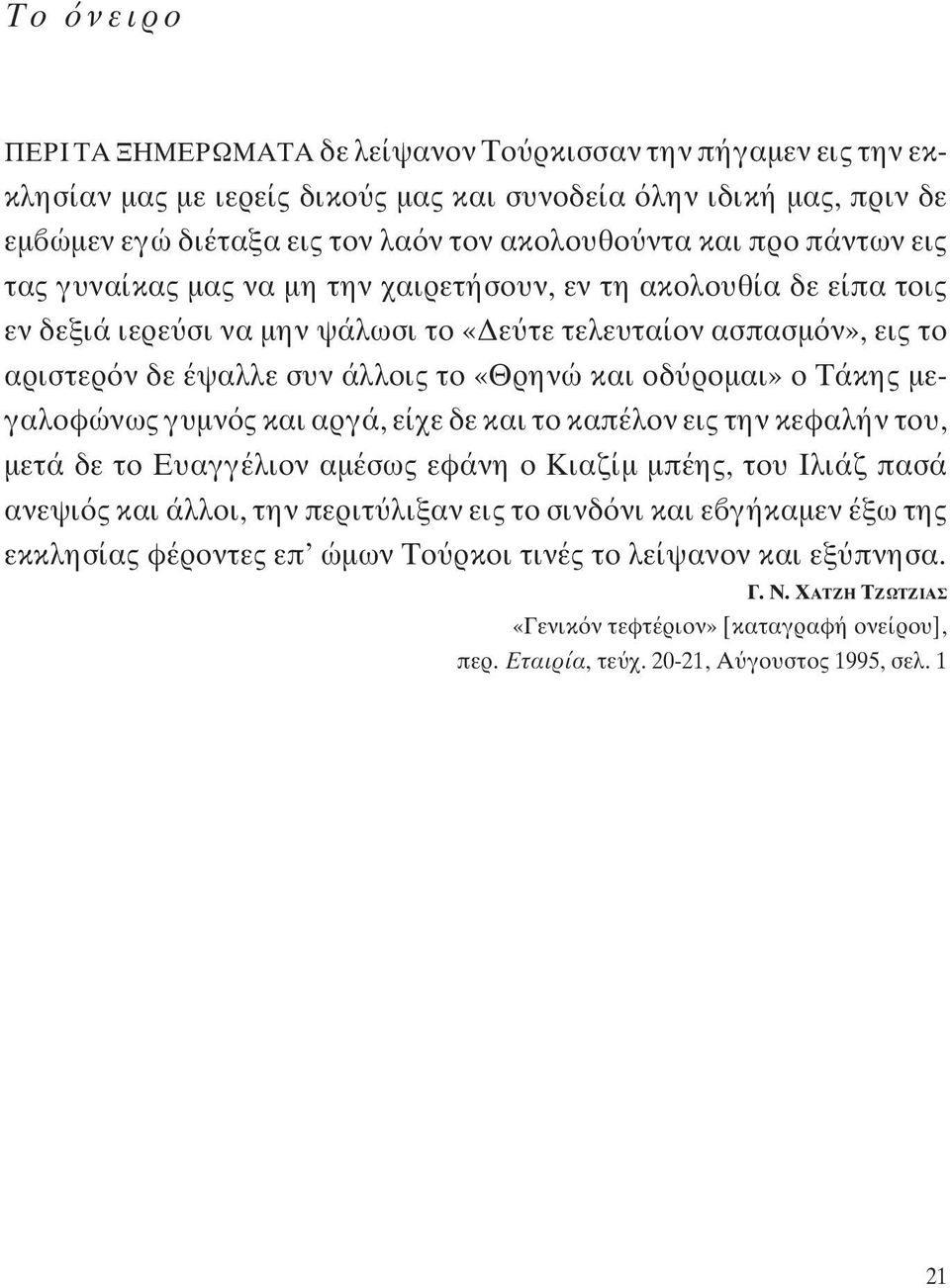 ρομαι» ο Τάκης μεγαλοφώνως γυμν ς και αργά, είχε δε και το καπέλον εις την κεφαλήν του, μετά δε το Ευαγγέλιον αμέσως εφάνη ο Κιαζίμ μπέης, του Ιλιάζ πασά ανεψι ς και άλλοι, την περιτ λιξαν εις το