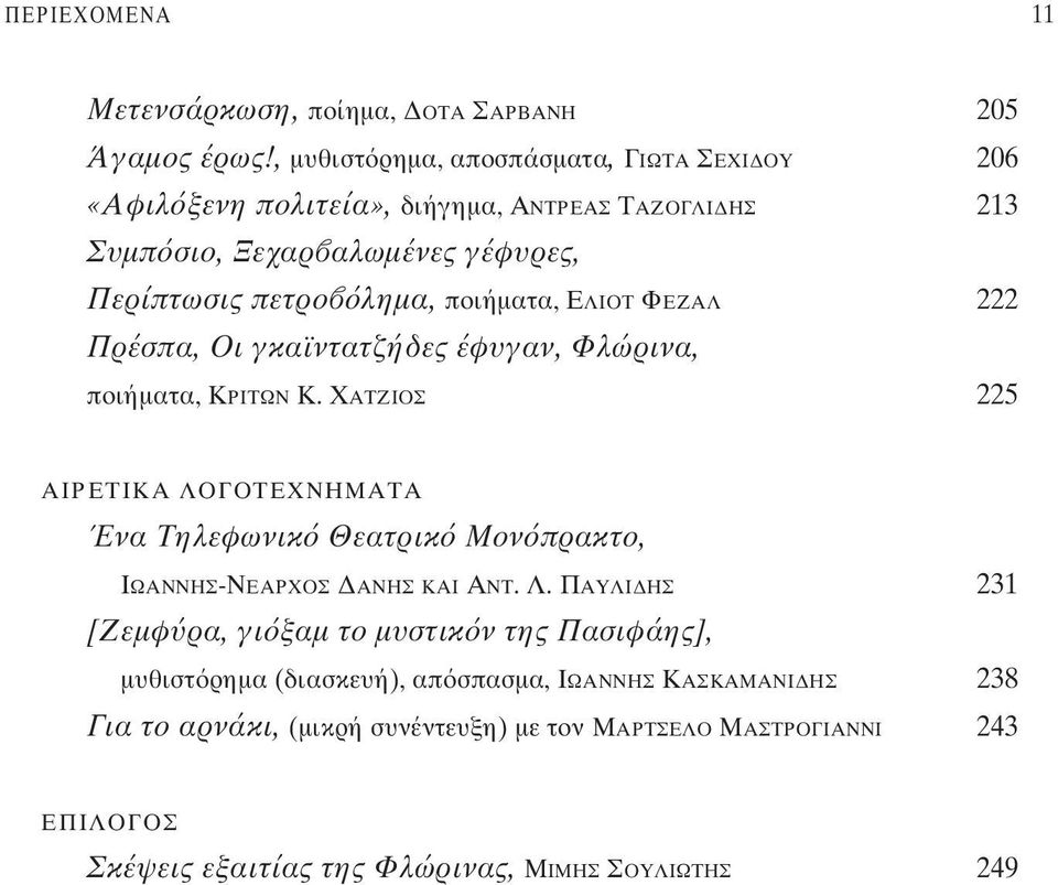 ποιήματα, EΛΙΟΤ ΦΕΖΑΛ 222 Πρέσπα, Οι γκαϊντατζήδες έφυγαν, Φλώρινα, ποιήματα, ΚΡΙΤΩΝ K.