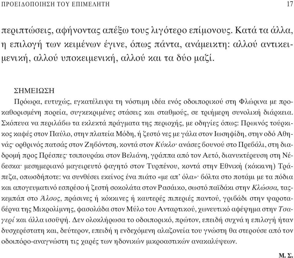 ΣΗΜΕΙΩΣΗ Πρ ωρα, ευτυχώς, εγκατέλειψα τη ν στιμη ιδέα εν ς οδοιπορικο στη Φλώρινα με προκαθορισμένη πορεία, συγκεκριμένες στάσεις και σταθμο ς, σε τριήμερη συνολική διάρκεια.