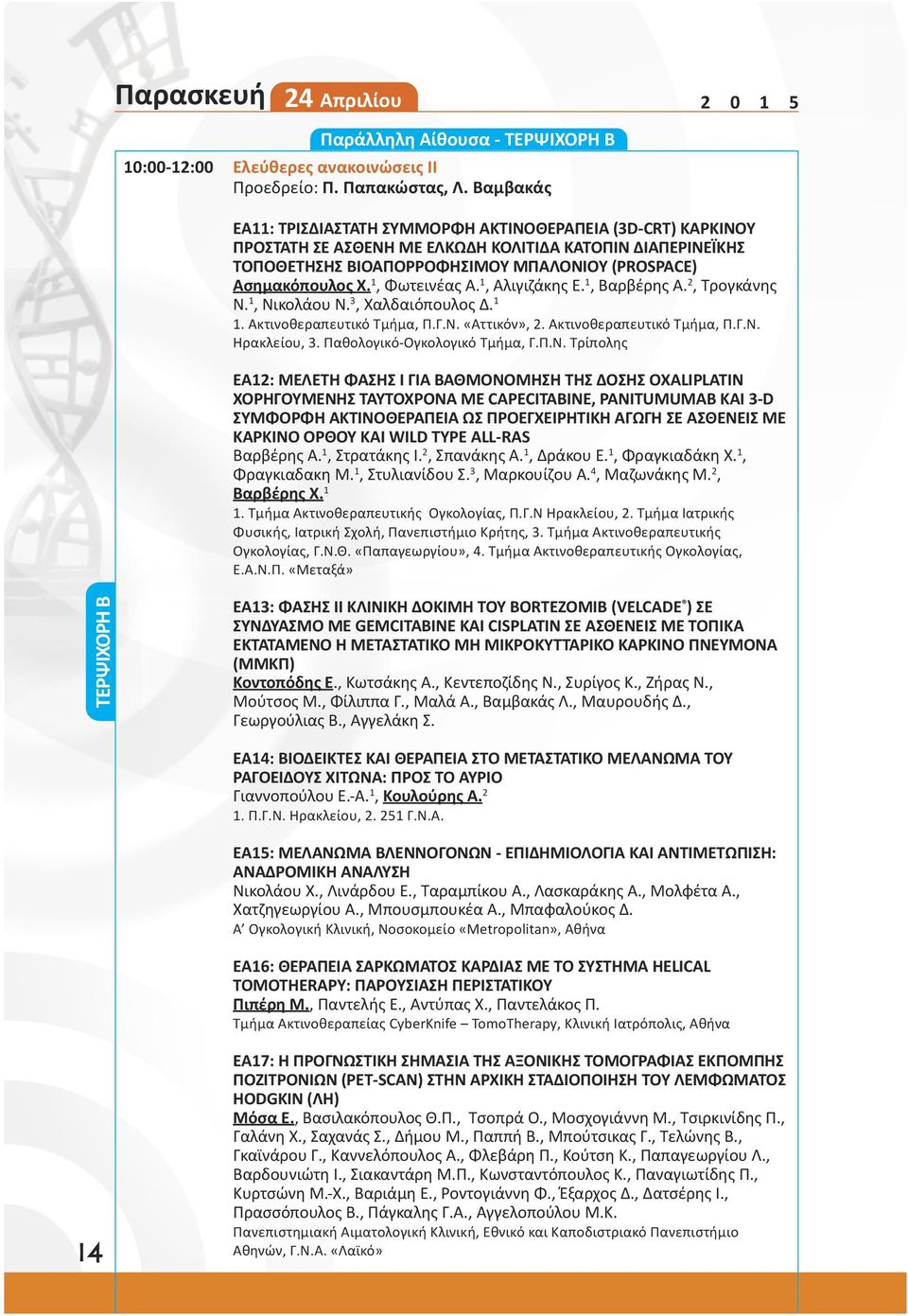 1, Φωτεινέας Α. 1, Αλιγιζάκης Ε. 1, Βαρβέρης Α. 2, Τρογκάνης Ν. 1, Νικολάου Ν. 3, Χαλδαιόπουλος Δ. 1 1. Ακτινοθεραπευτικό Τμήμα, Π.Γ.Ν. «Αττικόν», 2. Ακτινοθεραπευτικό Τμήμα, Π.Γ.Ν. Ηρακλείου, 3.