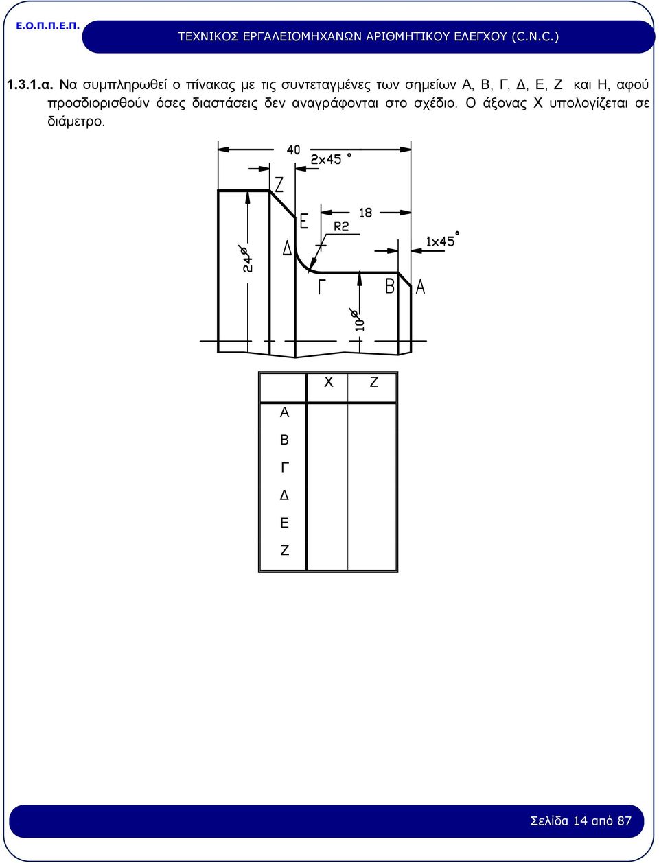 σημείων Α, Β, Γ, Δ, Ε, Ζ και Η, αφού προσδιορισθούν όσες