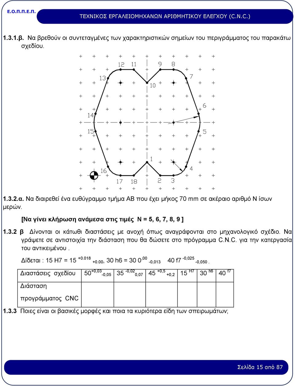 Να γράψετε σε αντιστοιχία την διάσταση που θα δώσετε στο πρόγραμμα C.N.C. για την κατεργασία του αντικειμένου. Δίδεται : 15 H7 = 15 +0.018 +0.