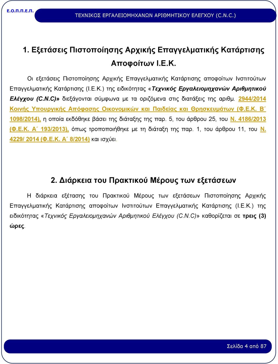 5, του άρθρου 25