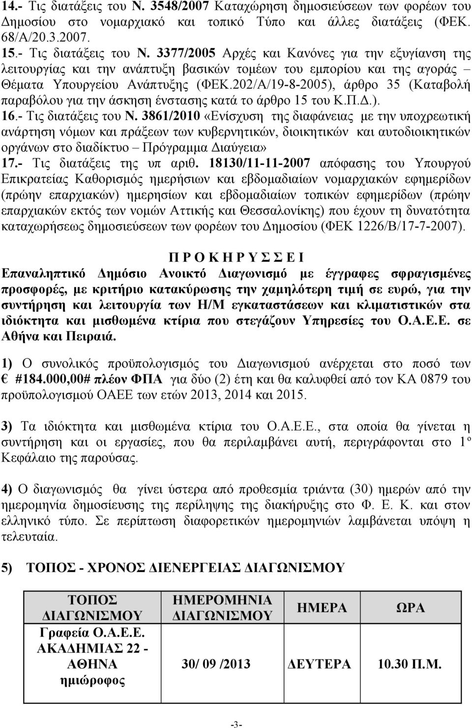 3861/2010 «Ενίσχυση της διαφάνειας με την υποχρεωτική ανάρτηση νόμων και πράξεων των κυβερνητικών, διοικητικών και αυτοδιοικητικών οργάνων στο διαδίκτυο Πρόγραμμα Διαύγεια» 17.