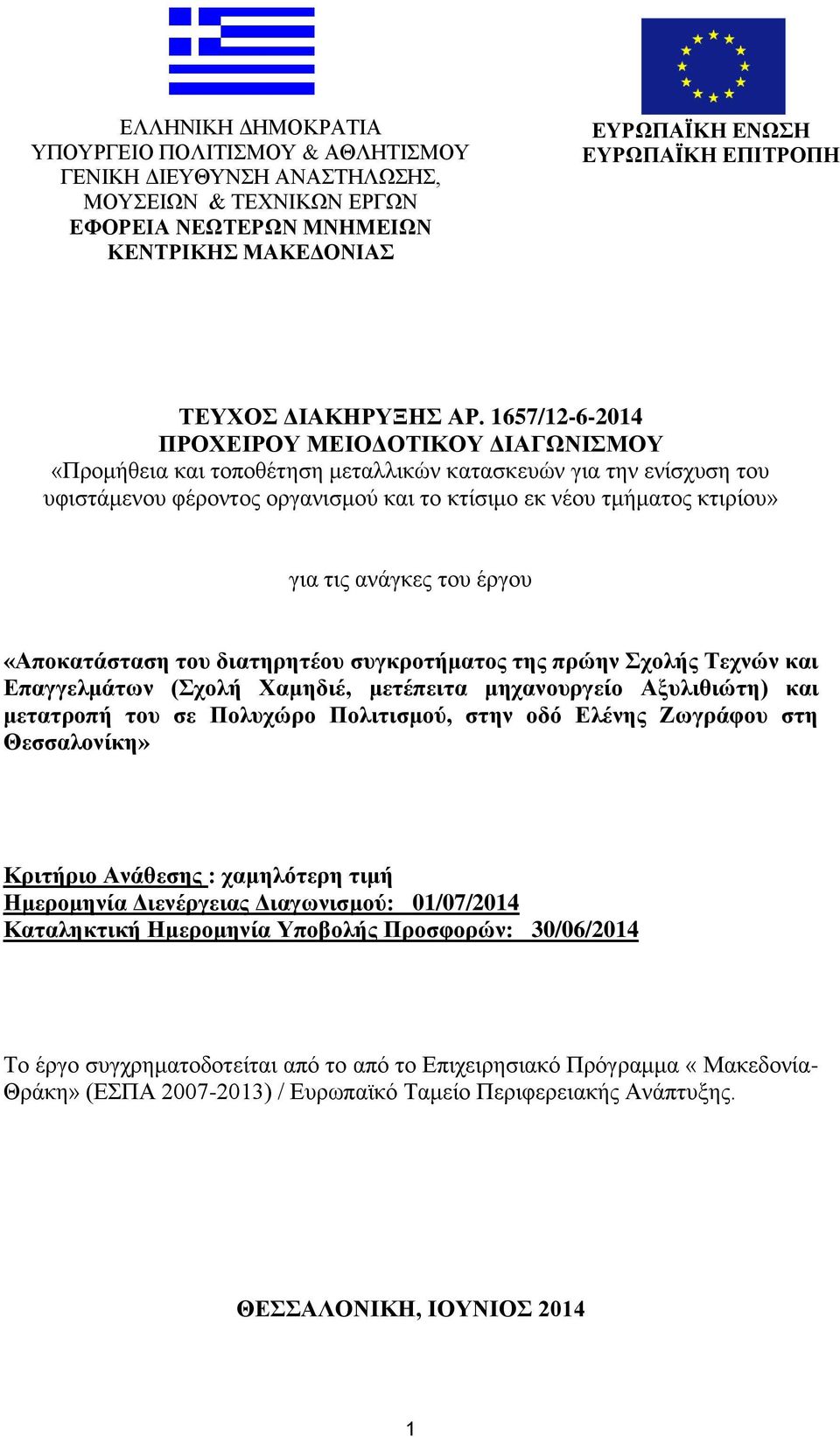 1657/12-6-2014 ΠΡΟΧΕΙΡΟΥ ΜΕΙΟΔΟΤΙΚΟΥ ΔΙΑΓΩΝΙΣΜΟΥ «Προμήθεια και τοποθέτηση μεταλλικών κατασκευών για την ενίσχυση του υφιστάμενου φέροντος οργανισμού και το κτίσιμο εκ νέου τμήματος κτιρίου» για τις