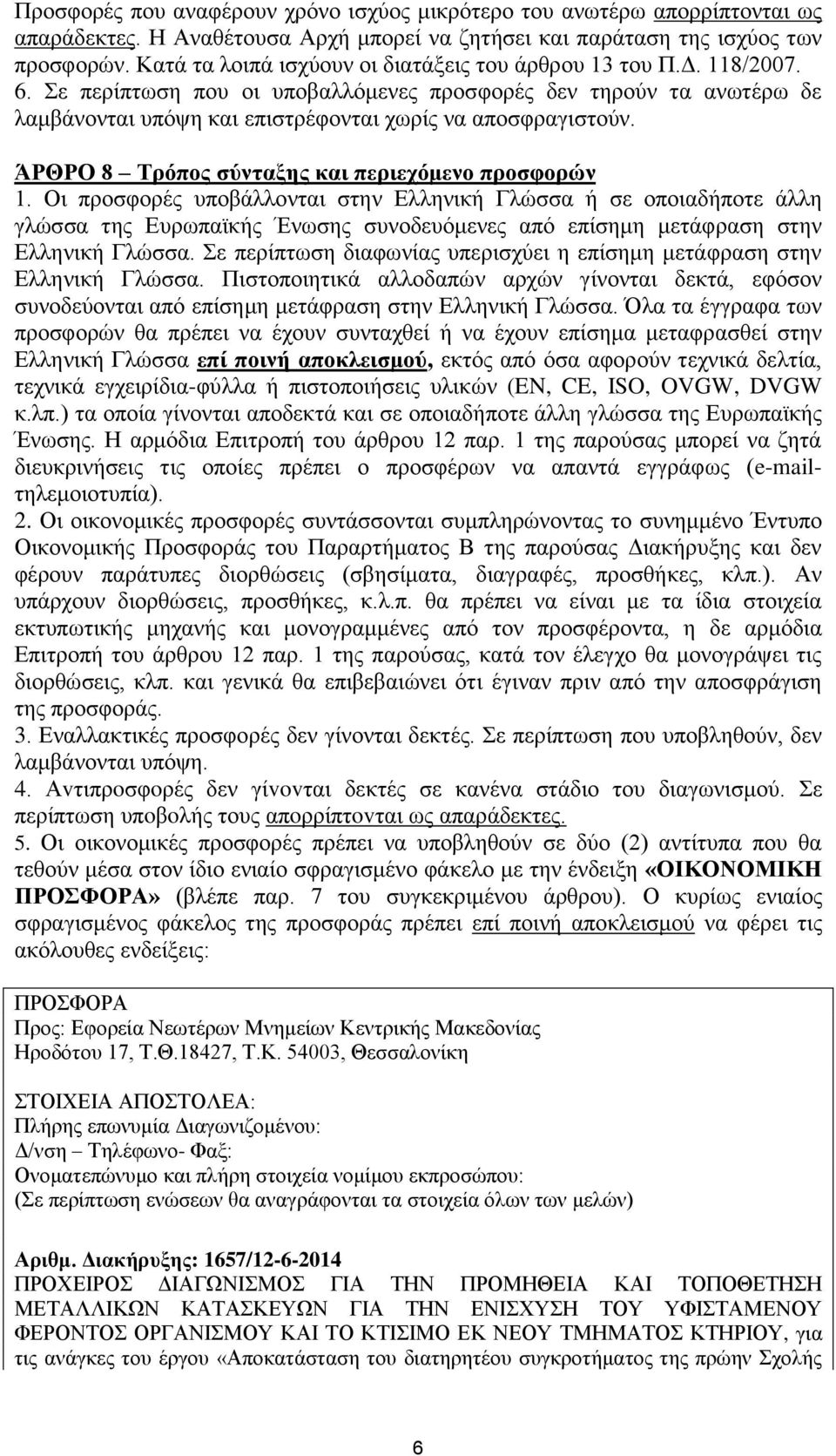 ΆΡΘΡΟ 8 Τρόπος σύνταξης και περιεχόμενο προσφορών 1.