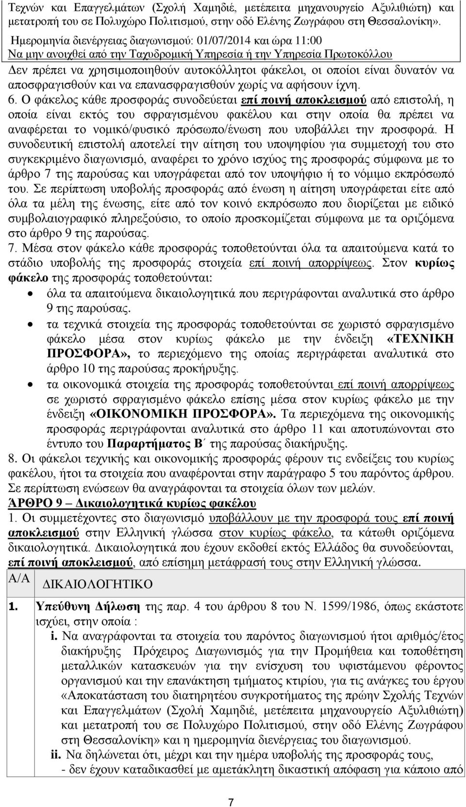 είναι δυνατόν να αποσφραγισθούν και να επανασφραγισθούν χωρίς να αφήσουν ίχνη. 6.