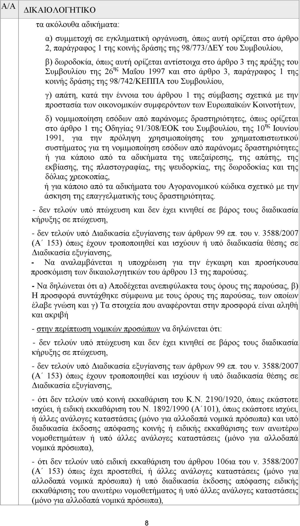 της σύμβασης σχετικά με την προστασία των οικονομικών συμφερόντων των Ευρωπαϊκών Κοινοτήτων, δ) νομιμοποίηση εσόδων από παράνομες δραστηριότητες, όπως ορίζεται στο άρθρο 1 της Οδηγίας 91/308/ΕΟΚ του