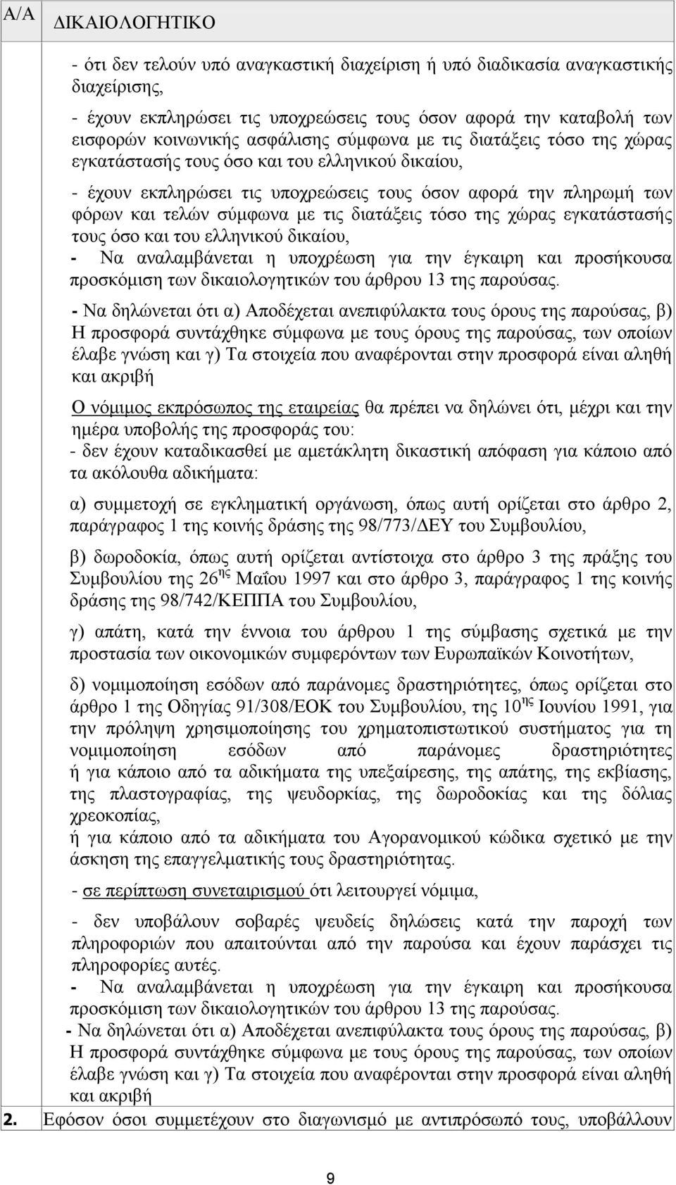 διατάξεις τόσο της χώρας εγκατάστασής τους όσο και του ελληνικού δικαίου, - Να αναλαμβάνεται η υποχρέωση για την έγκαιρη και προσήκουσα προσκόμιση των δικαιολογητικών του άρθρου 13 της παρούσας.