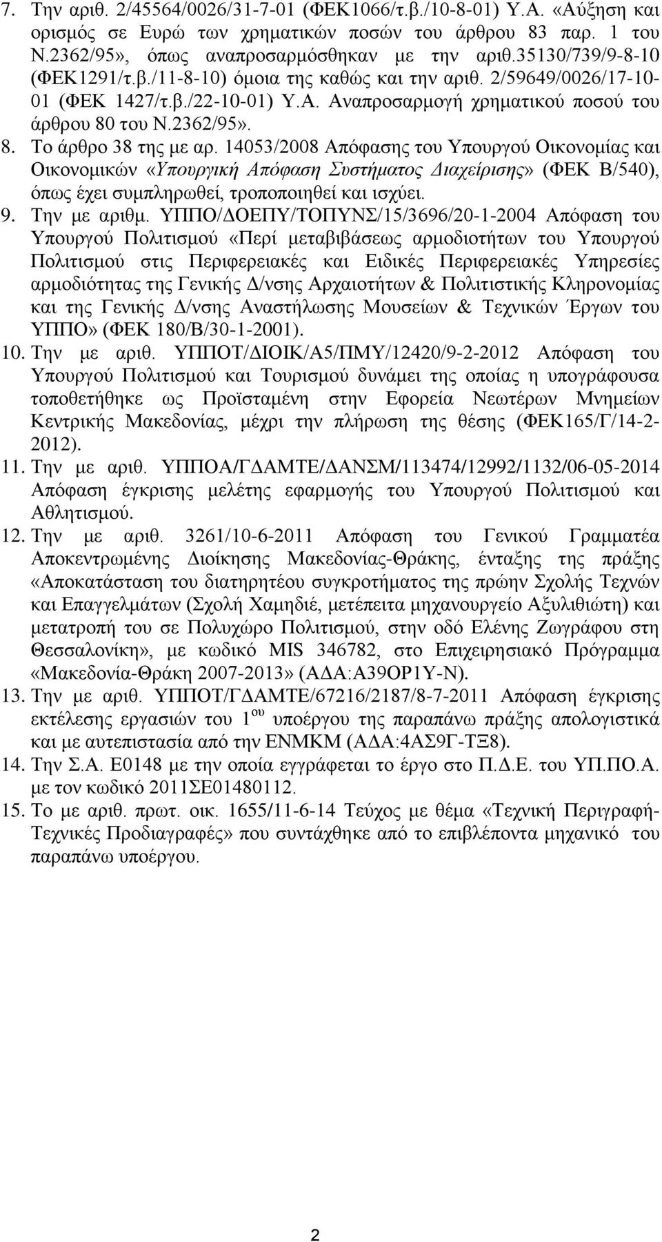 14053/2008 Απόφασης του Υπουργού Οικονομίας και Οικονομικών «Υπουργική Απόφαση Συστήματος Διαχείρισης» (ΦΕΚ Β/540), όπως έχει συμπληρωθεί, τροποποιηθεί και ισχύει. 9. Την με αριθμ.