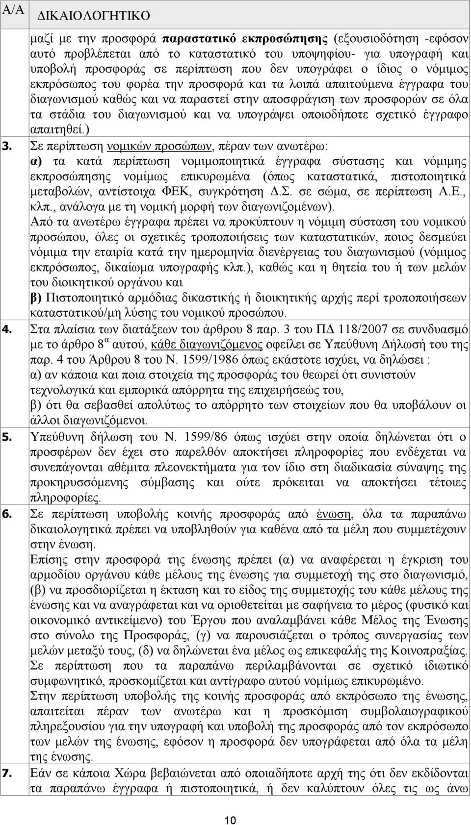 και να υπογράψει οποιοδήποτε σχετικό έγγραφο απαιτηθεί.) 3.