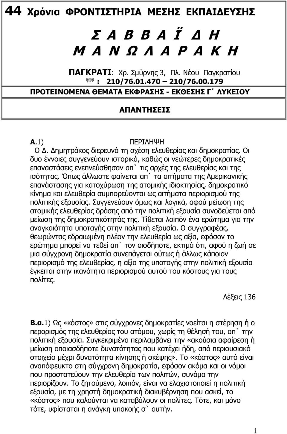 Οι δυο έννοιες συγγενεύουν ιστορικά, καθώς οι νεώτερες δηµοκρατικές επαναστάσεις ενεπνεύσθησαν απ` τις αρχές της ελευθερίας και της ισότητας.