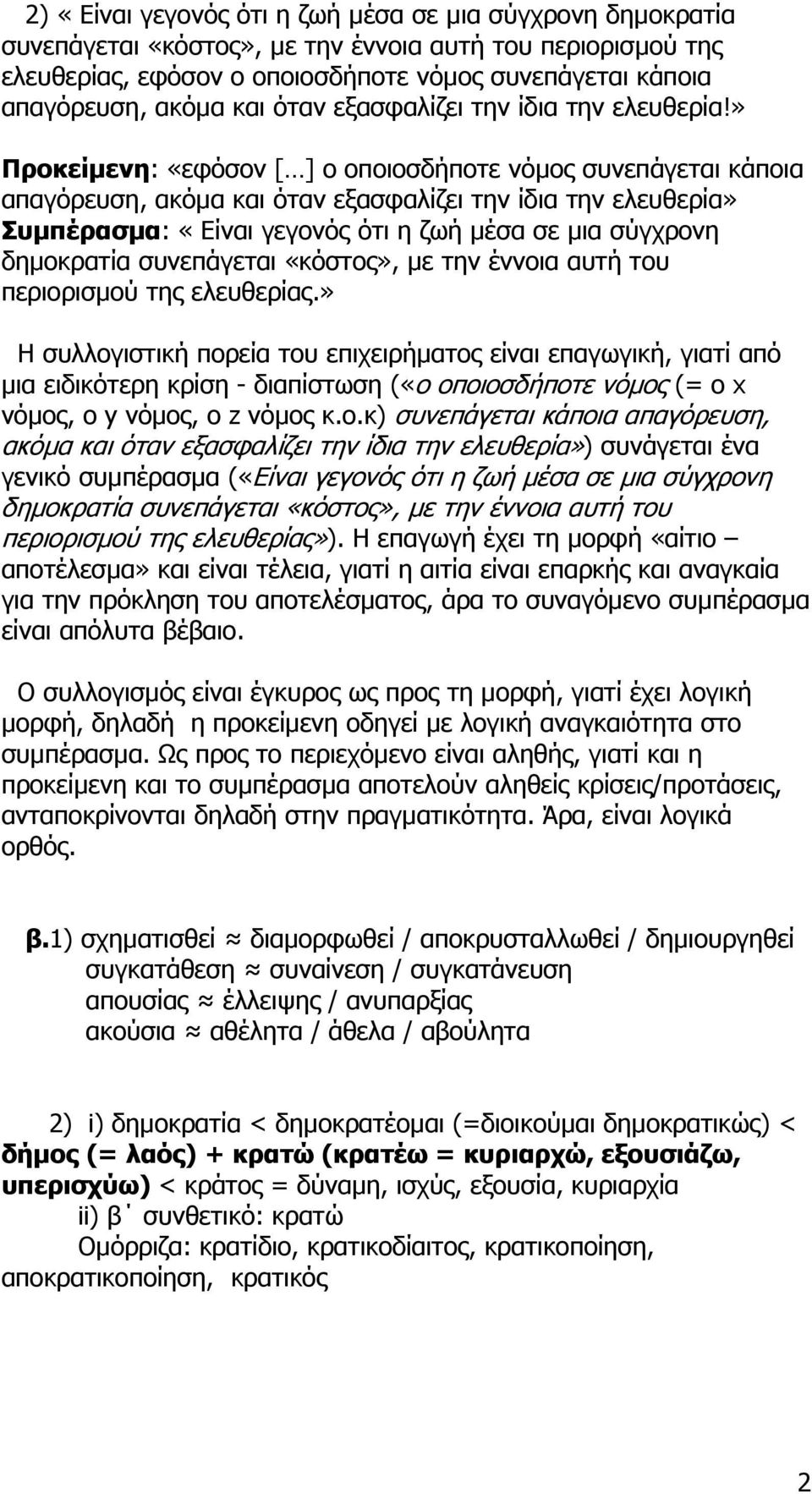 » Προκείµενη: «εφόσον [ ] ο οποιοσδήποτε νόµος συνεπάγεται κάποια απαγόρευση, ακόµα και όταν εξασφαλίζει την ίδια την ελευθερία» Συµπέρασµα: «Είναι γεγονός ότι η ζωή µέσα σε µια σύγχρονη δηµοκρατία