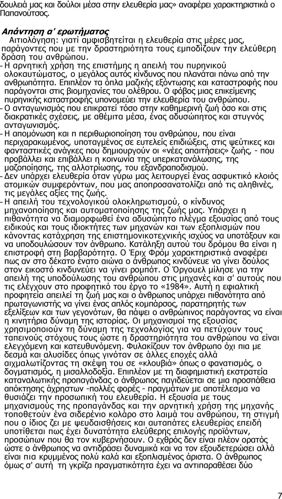 - Η αρνητική χρήση της επιστήµης η απειλή του πυρηνικού ολοκαυτώµατος, ο µεγάλος αυτός κίνδυνος που πλανάται πάνω από την ανθρωπότητα.