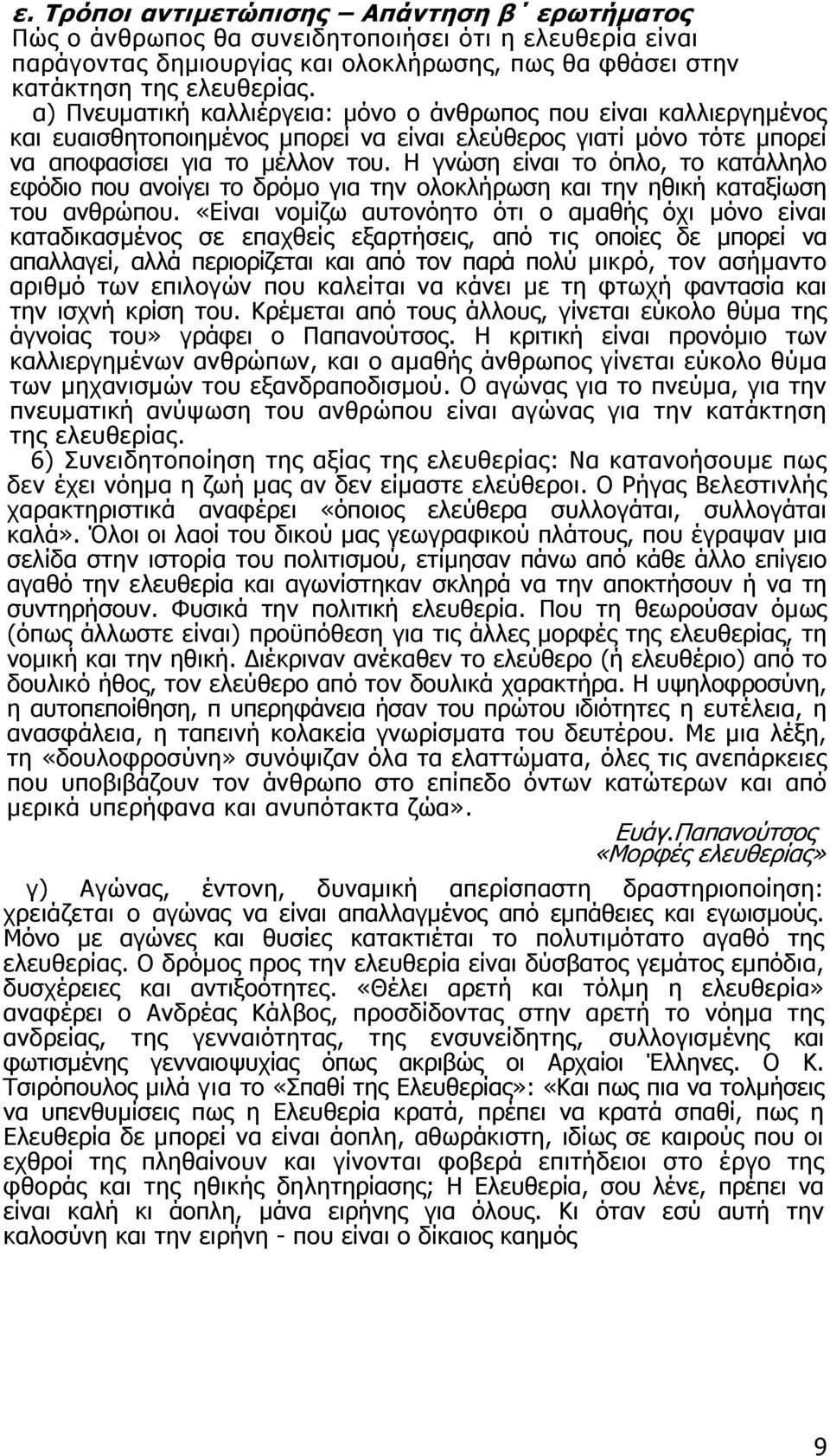 Η γνώση είναι το όπλο, το κατάλληλο εφόδιο που ανοίγει το δρόµο για την ολοκλήρωση και την ηθική καταξίωση του ανθρώπου.