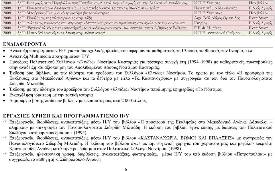Ε Σιάτιστς Περιβάλλον 2008 1/Η: Πρωτογενείς και δευτερογενείς μαθησιασκές δυσκολίες: από τη θεωρία στην πράξη Πανεπιστήμιο Μακεδονίας Ειδική Αγωγή 2008 3/Η: Μπούρινος-Ένα φυσικό εργαστήρι