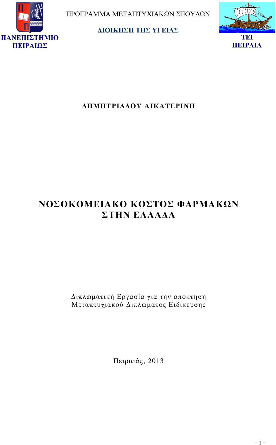 ΝΟΣΟΚΟΜΕΙΑΚΟ ΚΟΣΤΟΣ ΦΑΡΜΑΚΩΝ ΣΤΗΝ ΕΛΛΑ Α ιπλωµατική Εργασία