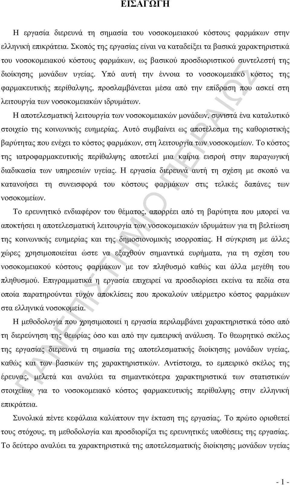 Υπό αυτή την έννοια το νοσοκοµειακό κόστος της φαρµακευτικής περίθαλψης, προσλαµβάνεται µέσα από την επίδραση που ασκεί στη λειτουργία των νοσοκοµειακών ιδρυµάτων.