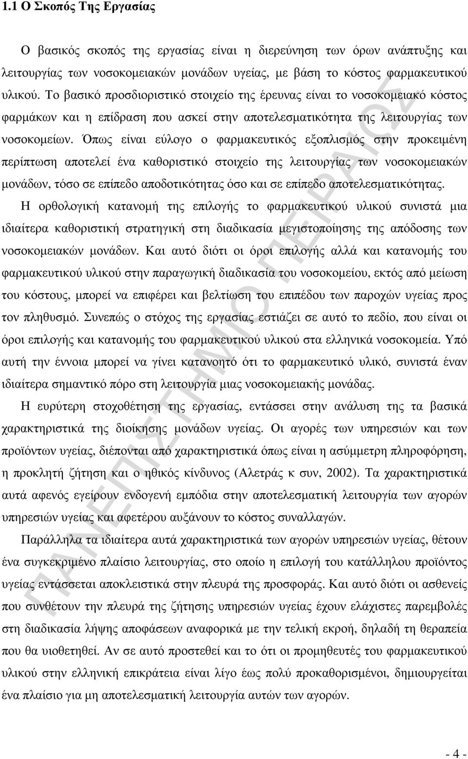 Όπως είναι εύλογο ο φαρµακευτικός εξοπλισµός στην προκειµένη περίπτωση αποτελεί ένα καθοριστικό στοιχείο της λειτουργίας των νοσοκοµειακών µονάδων, τόσο σε επίπεδο αποδοτικότητας όσο και σε επίπεδο