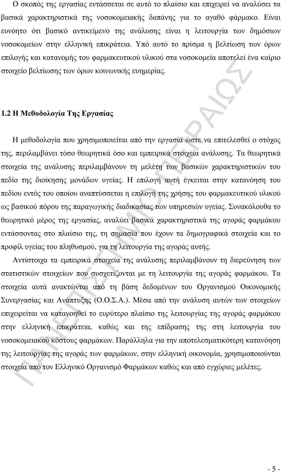 Υπό αυτό το πρίσµα η βελτίωση των όρων επιλογής και κατανοµής του φαρµακευτικού υλικού στα νοσοκοµεία αποτελεί ένα καίριο στοιχείο βελτίωσης των όρων κοινωνικής ευηµερίας. 1.