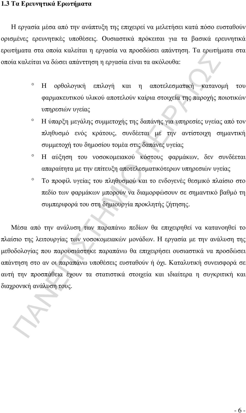 Τα ερωτήµατα στα οποία καλείται να δώσει απάνττηση η εργασία είναι τα ακόλουθα: Η ορθολογική επιλογή και η αποτελεσµατική κατανοµή του φαρµακευτικού υλικού αποτελούν καίρια στοιχεία της παροχής