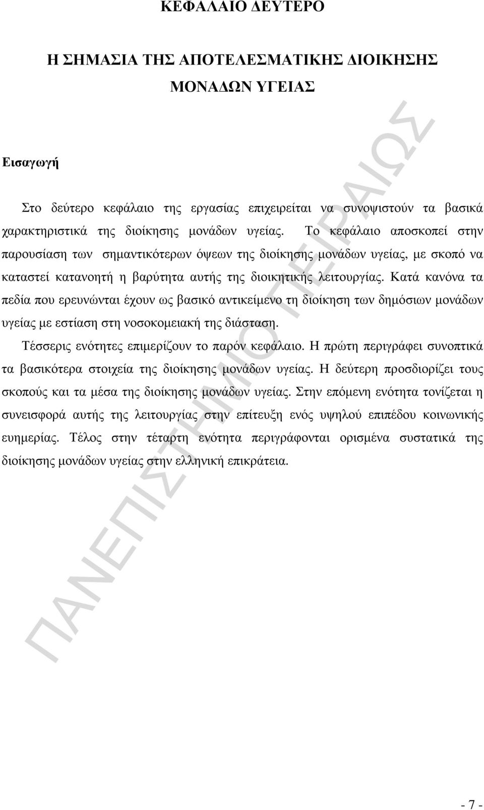 Κατά κανόνα τα πεδία που ερευνώνται έχουν ως βασικό αντικείµενο τη διοίκηση των δηµόσιων µονάδων υγείας µε εστίαση στη νοσοκοµειακή της διάσταση. Τέσσερις ενότητες επιµερίζουν το παρόν κεφάλαιο.