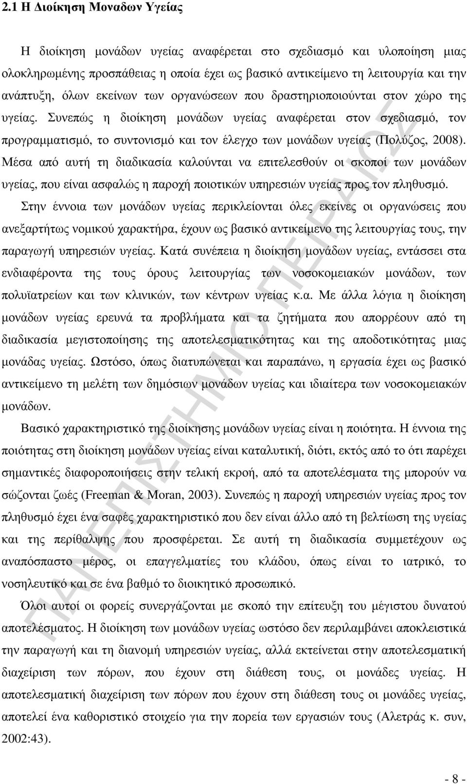 Συνεπώς η διοίκηση µονάδων υγείας αναφέρεται στον σχεδιασµό, τον προγραµµατισµό, το συντονισµό και τον έλεγχο των µονάδων υγείας (Πολύζος, 2008).