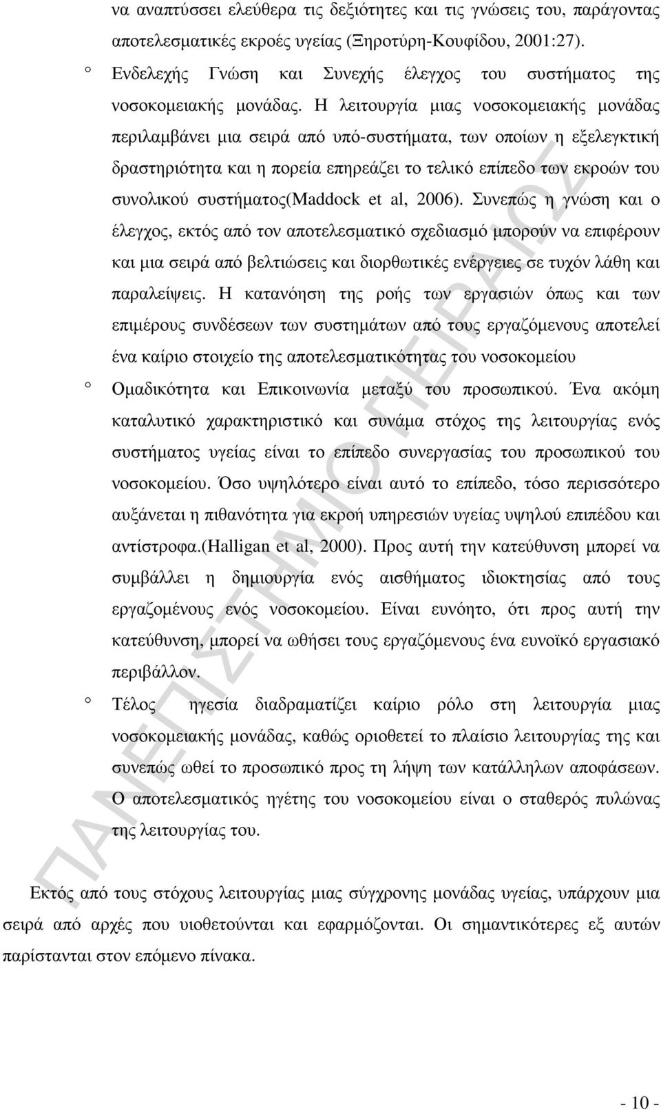 Η λειτουργία µιας νοσοκοµειακής µονάδας περιλαµβάνει µια σειρά από υπό-συστήµατα, των οποίων η εξελεγκτική δραστηριότητα και η πορεία επηρεάζει το τελικό επίπεδο των εκροών του συνολικού