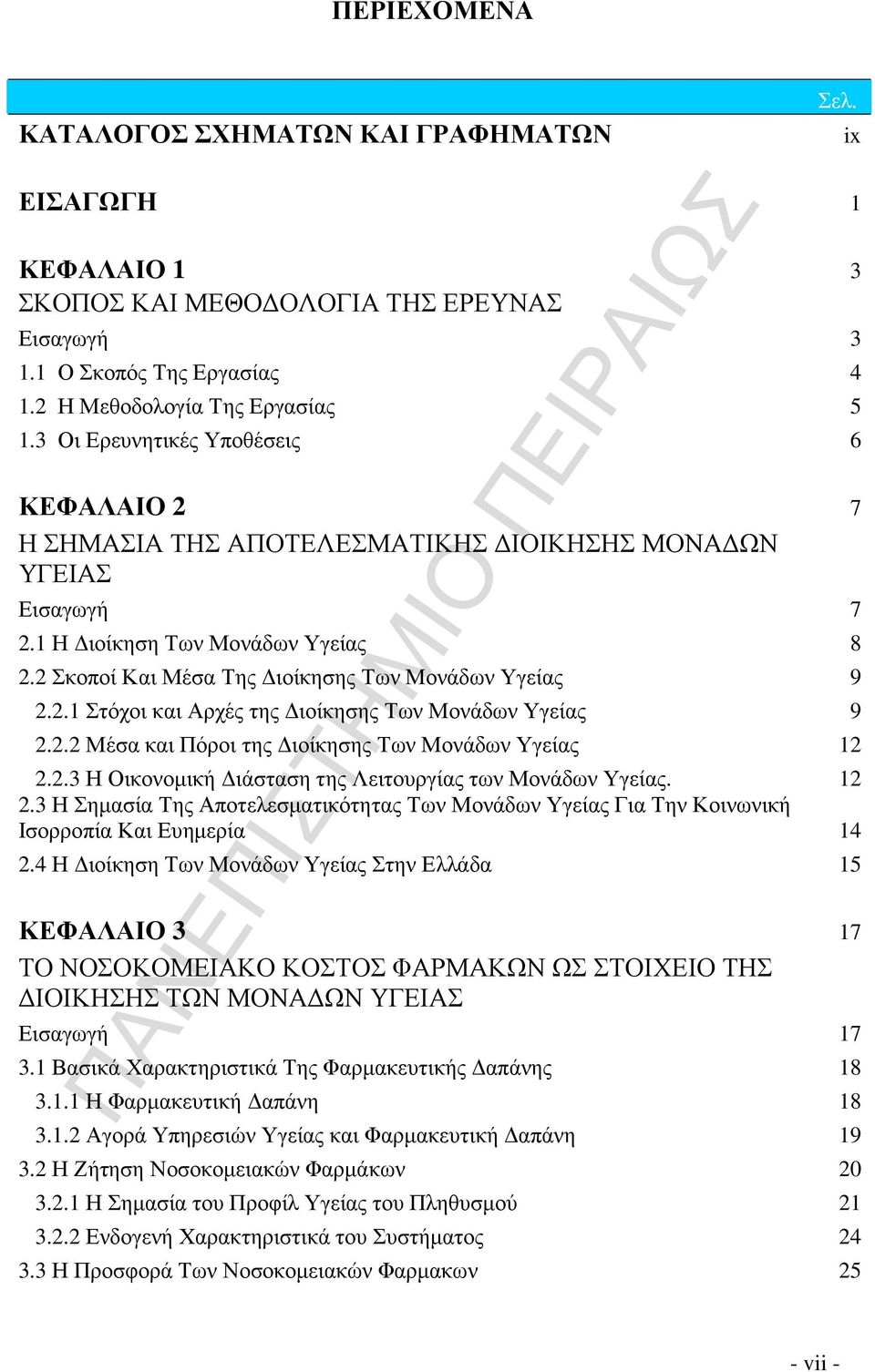 2.2 Μέσα και Πόροι της ιοίκησης Των Μονάδων Υγείας 12 2.2.3 Η Οικονοµική ιάσταση της Λειτουργίας των Μονάδων Υγείας. 12 2.3 Η Σηµασία Της Αποτελεσµατικότητας Των Μονάδων Υγείας Για Την Κοινωνική Ισορροπία Και Ευηµερία 14 2.