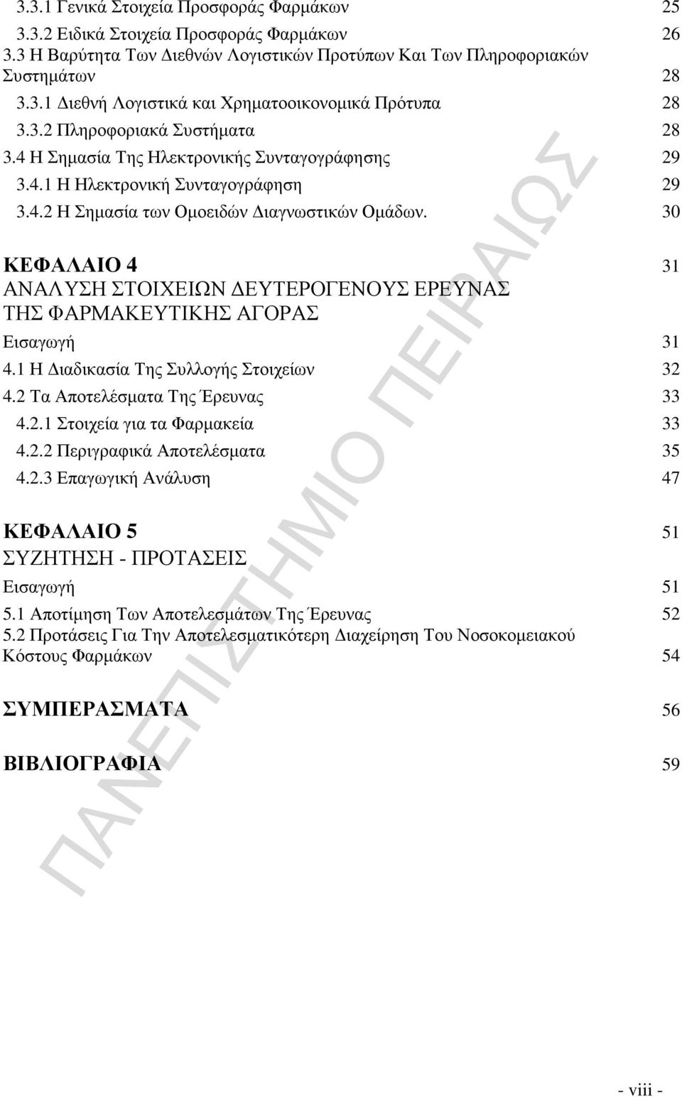 30 ΚΕΦΑΛΑΙΟ 4 31 ΑΝΑΛΥΣΗ ΣΤΟΙΧΕΙΩΝ ΕΥΤΕΡΟΓΕΝΟΥΣ ΕΡΕΥΝΑΣ ΤΗΣ ΦΑΡΜΑΚΕΥΤΙΚΗΣ ΑΓΟΡΑΣ Εισαγωγή 31 4.1 Η ιαδικασία Της Συλλογής Στοιχείων 32 4.2 Τα Αποτελέσµατα Της Έρευνας 33 4.2.1 Στοιχεία για τα Φαρµακεία 33 4.