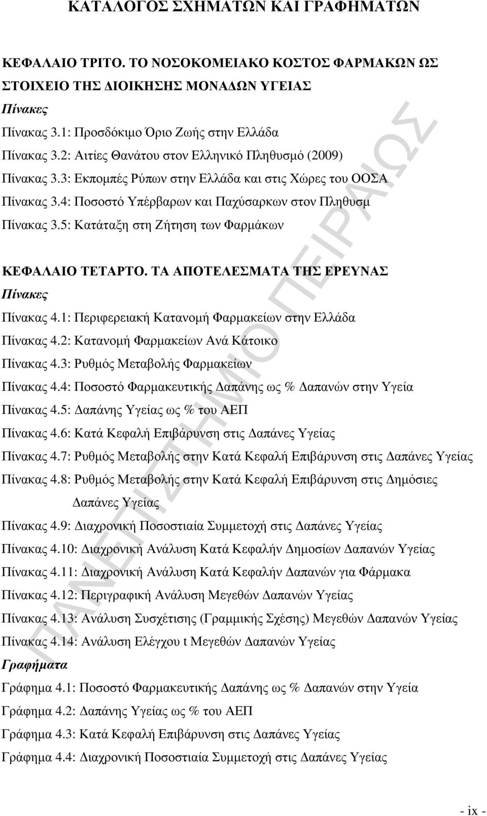 5: Κατάταξη στη Ζήτηση των Φαρµάκων ΚΕΦΑΛΑΙΟ ΤΕΤΑΡΤΟ. ΤΑ ΑΠΟΤΕΛΕΣΜΑΤΑ ΤΗΣ ΕΡΕΥΝΑΣ Πίνακες Πίνακας 4.1: Περιφερειακή Κατανοµή Φαρµακείων στην Ελλάδα Πίνακας 4.