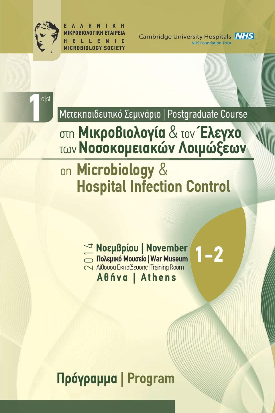Νοσοκομειακών Λοιμώξεων on Microbiology & Hospital Infection Control 2014 Νοεμβρίου