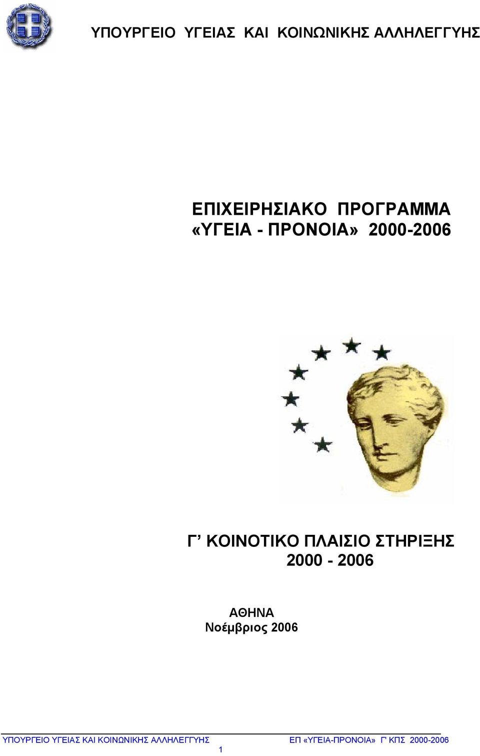 «ΥΓΕΙΑ - ΠΡΟΝΟΙΑ» 2000-2006 Γ ΚΟΙΝΟΤΙΚΟ