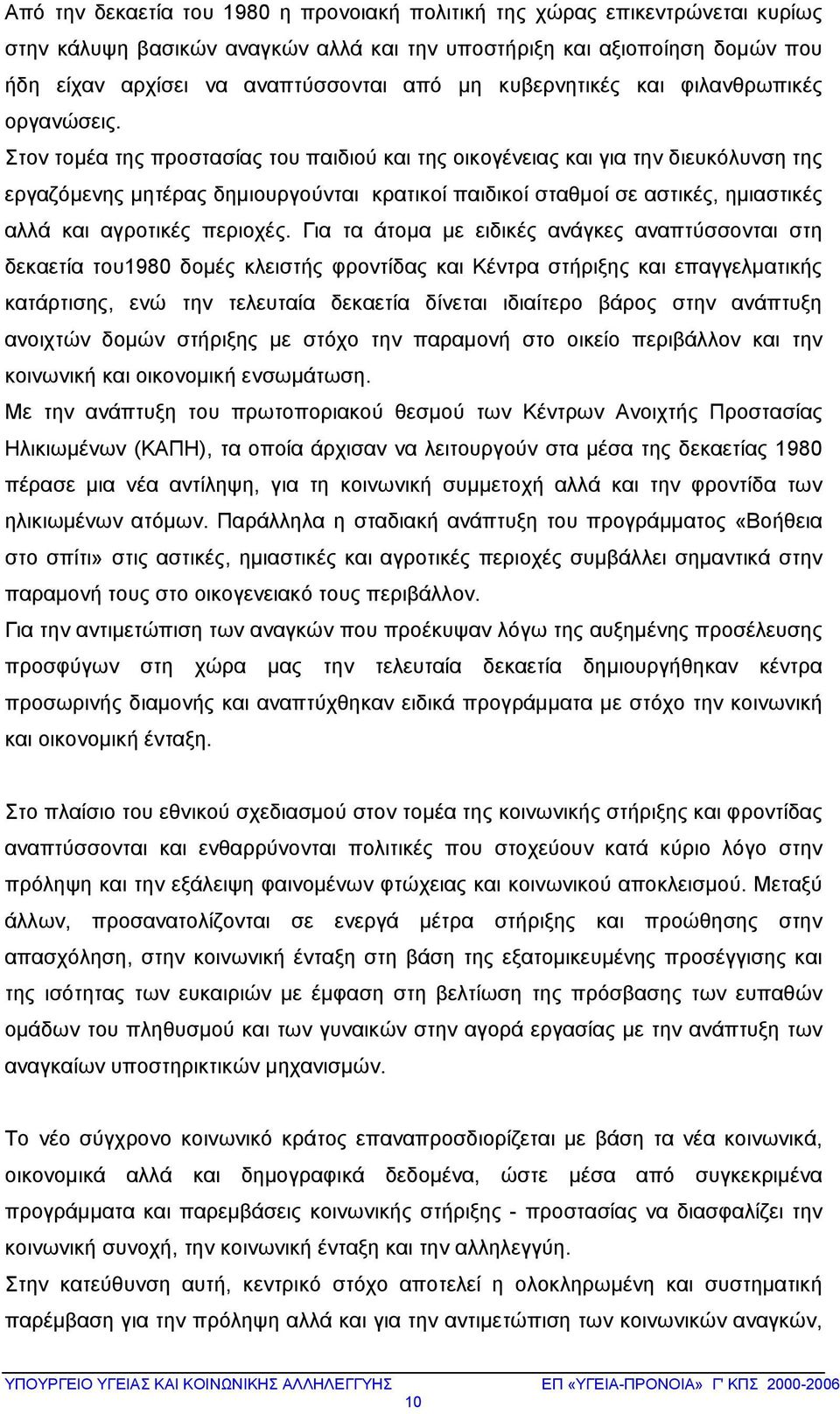 Στον τομέα της προστασίας του παιδιού και της οικογένειας και για την διευκόλυνση της εργαζόμενης μητέρας δημιουργούνται κρατικοί παιδικοί σταθμοί σε αστικές, ημιαστικές αλλά και αγροτικές περιοχές.