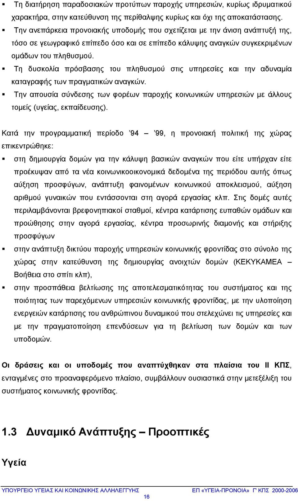 Τη δυσκολία πρόσβασης του πληθυσμού στις υπηρεσίες και την αδυναμία καταγραφής των πραγματικών αναγκών.