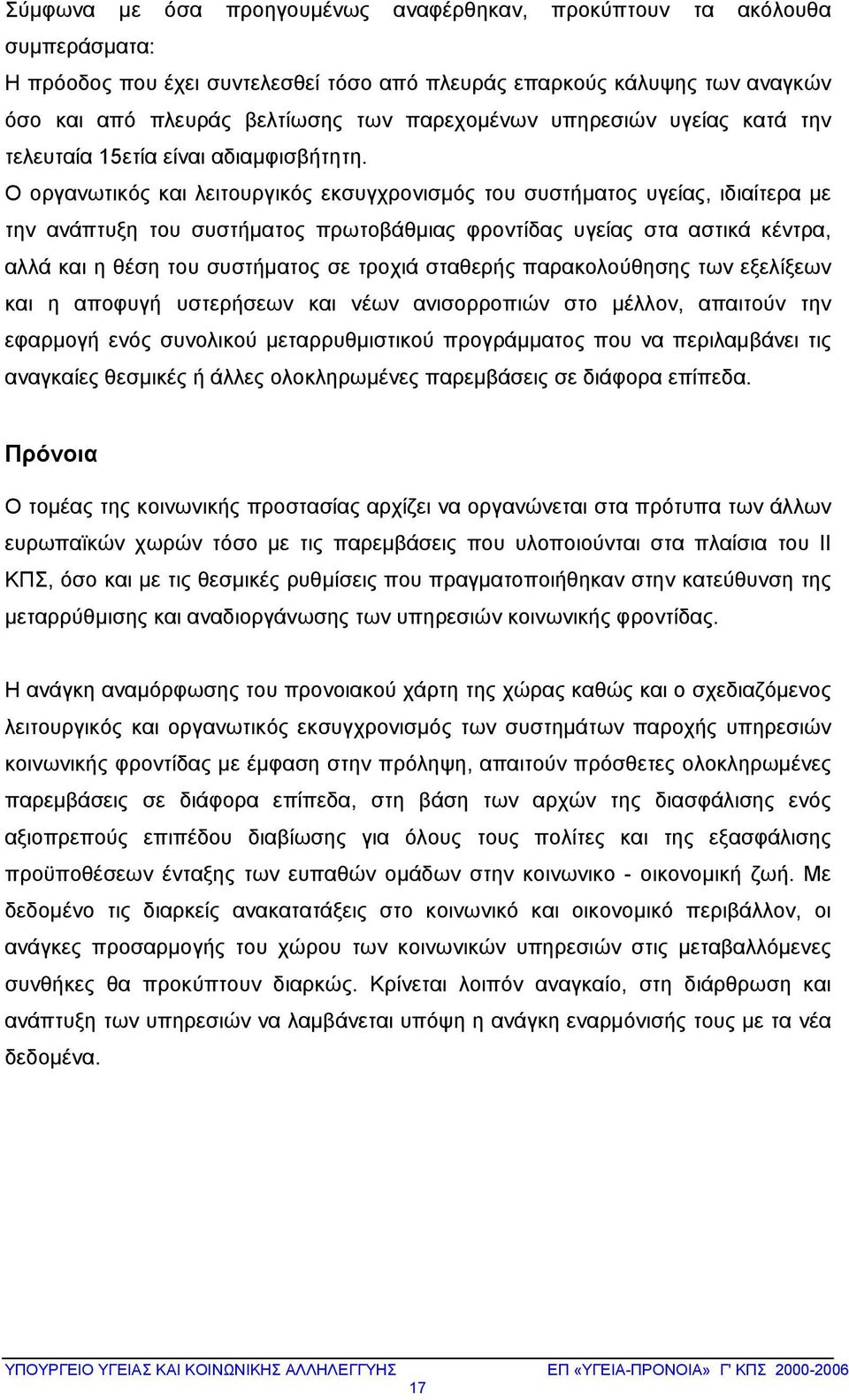 Ο οργανωτικός και λειτουργικός εκσυγχρονισμός του συστήματος υγείας, ιδιαίτερα με την ανάπτυξη του συστήματος πρωτοβάθμιας φροντίδας υγείας στα αστικά κέντρα, αλλά και η θέση του συστήματος σε τροχιά