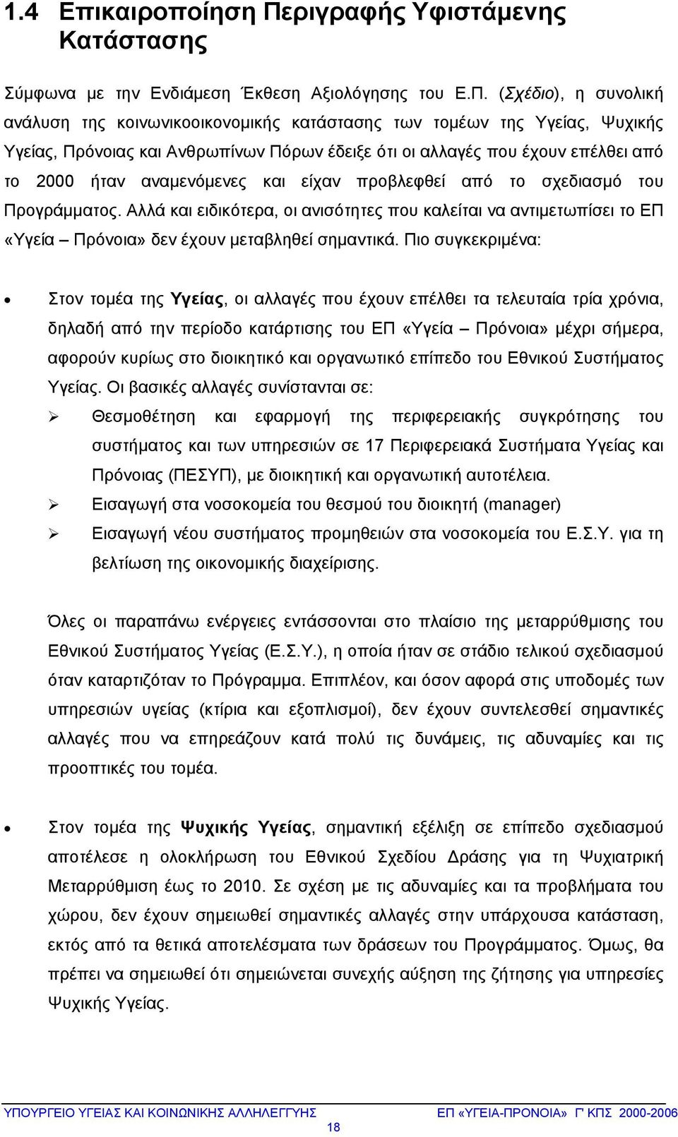 (Σχέδιο), η συνολική ανάλυση της κοινωνικοοικονομικής κατάστασης των τομέων της Υγείας, Ψυχικής Υγείας, Πρόνοιας και Ανθρωπίνων Πόρων έδειξε ότι οι αλλαγές που έχουν επέλθει από το 2000 ήταν