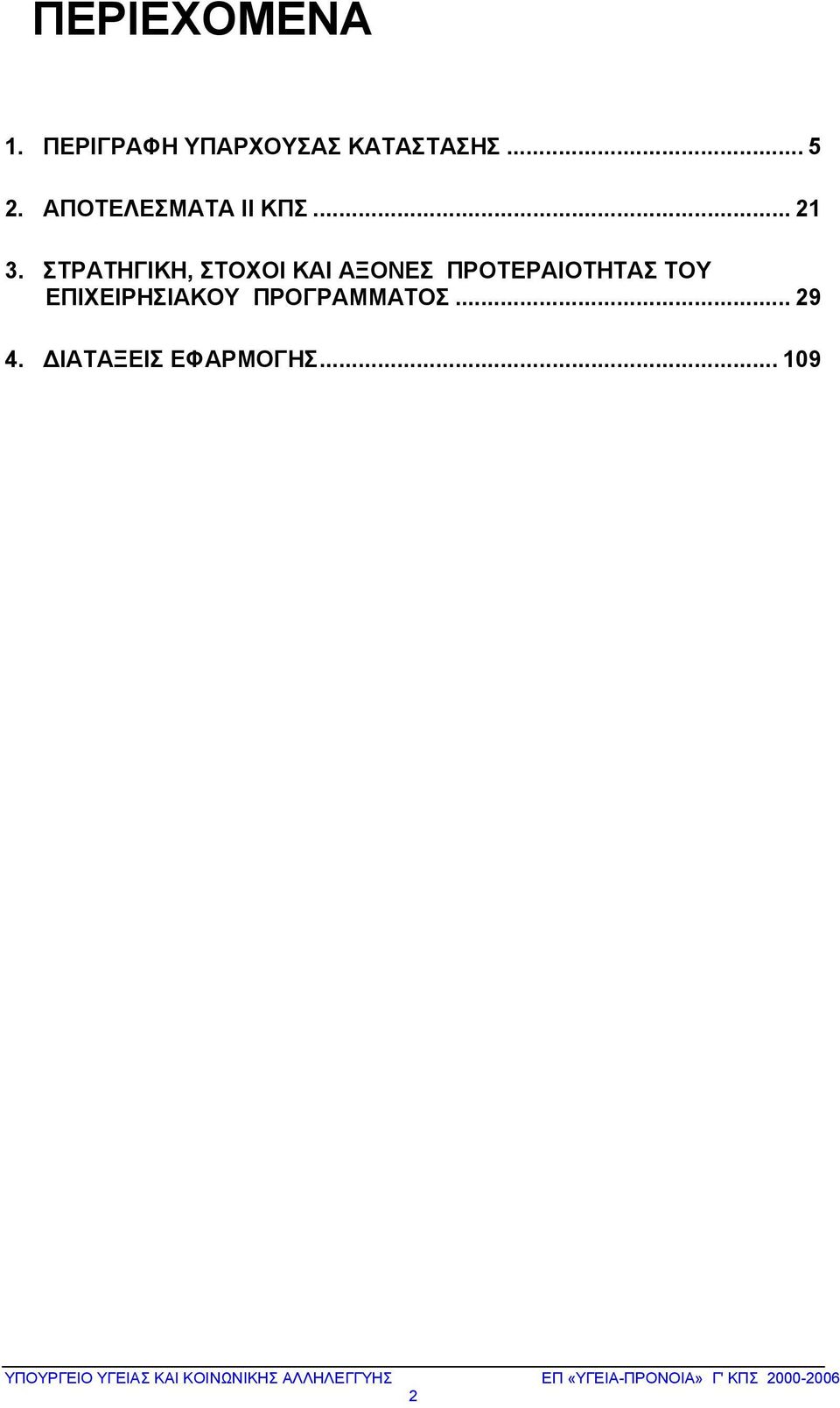 ΣΤΡΑΤΗΓΙΚΗ, ΣΤΟΧΟΙ ΚΑΙ ΑΞΟΝΕΣ ΠΡΟΤΕΡΑΙΟΤΗΤΑΣ ΤΟΥ