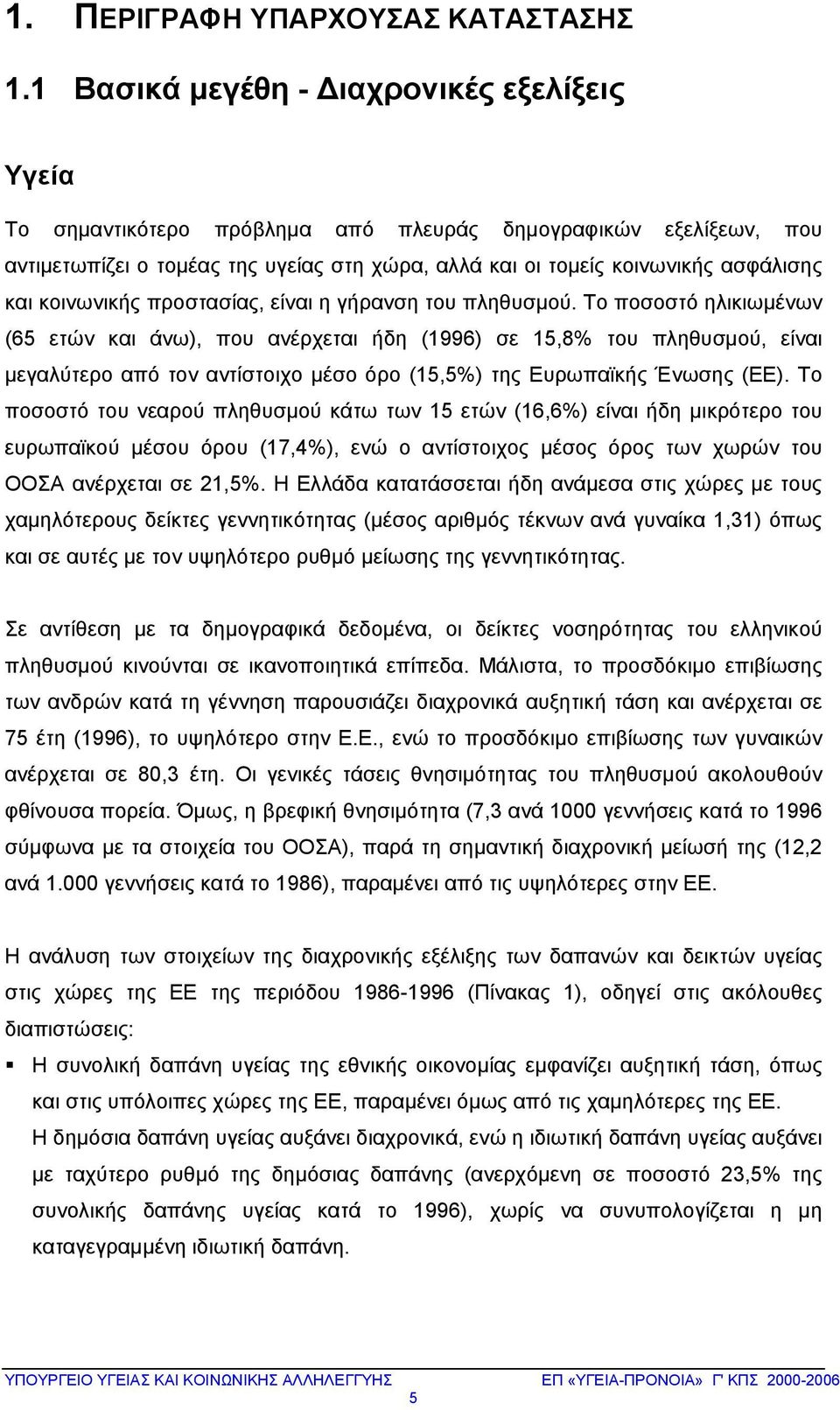 κοινωνικής προστασίας, είναι η γήρανση του πληθυσμού.