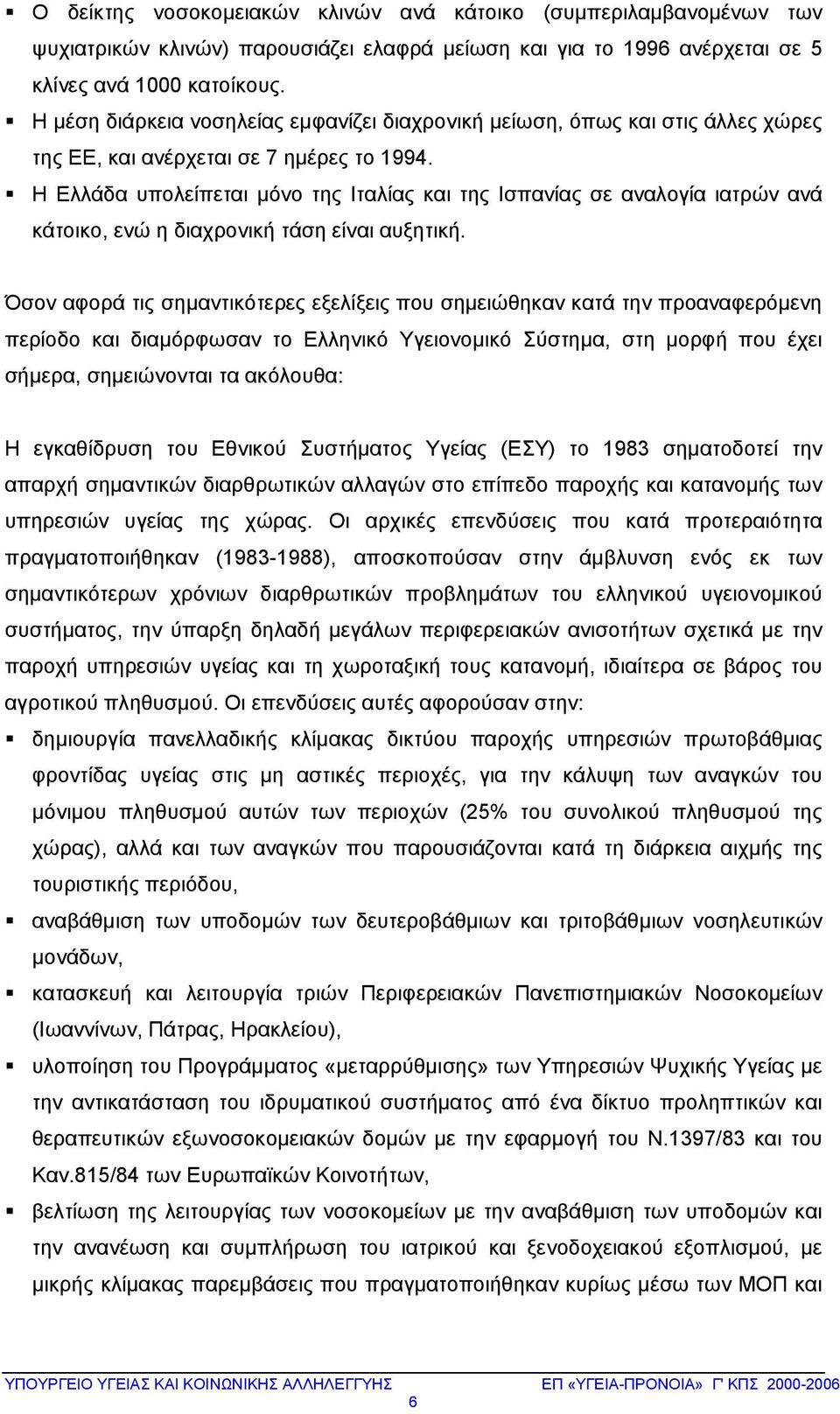 Η Ελλάδα υπολείπεται μόνο της Ιταλίας και της Ισπανίας σε αναλογία ιατρών ανά κάτοικο, ενώ η διαχρονική τάση είναι αυξητική.