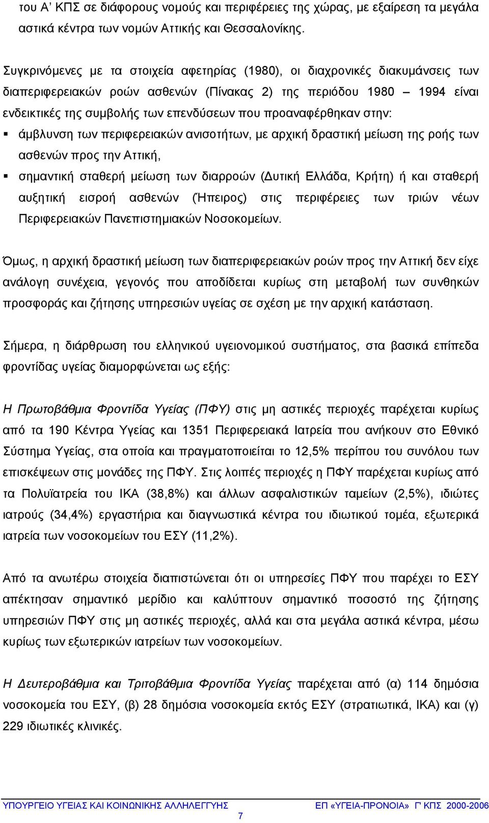 προαναφέρθηκαν στην: άμβλυνση των περιφερειακών ανισοτήτων, με αρχική δραστική μείωση της ροής των ασθενών προς την Αττική, σημαντική σταθερή μείωση των διαρροών (Δυτική Ελλάδα, Κρήτη) ή και σταθερή