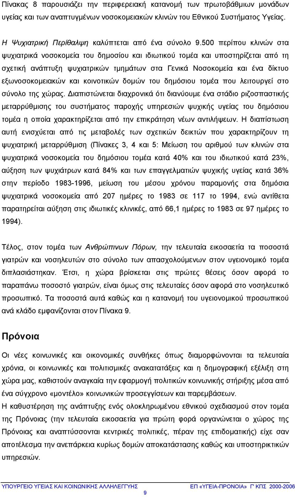 500 περίπου κλινών στα ψυχιατρικά νοσοκομεία του δημοσίου και ιδιωτικού τομέα και υποστηρίζεται από τη σχετική ανάπτυξη ψυχιατρικών τμημάτων στα Γενικά Νοσοκομεία και ένα δίκτυο εξωνοσοκομειακών και