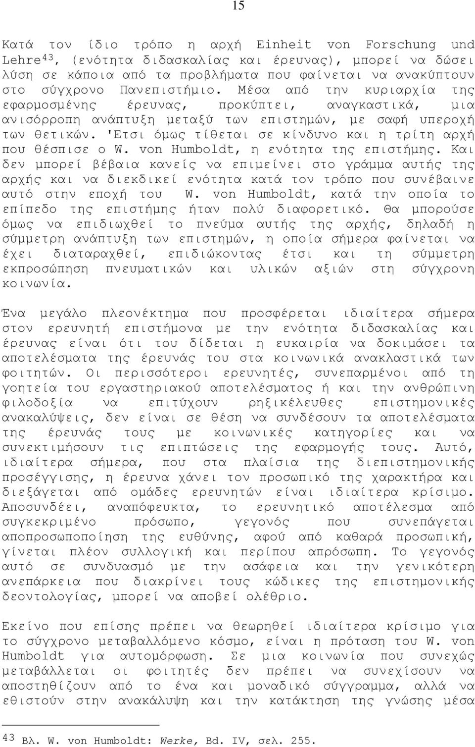 'Eτσι όμως τίθεται σε κίνδυνο και η τρίτη αρχή που θέσπισε ο W. von Humboldt, η ενότητα της επιστήμης.