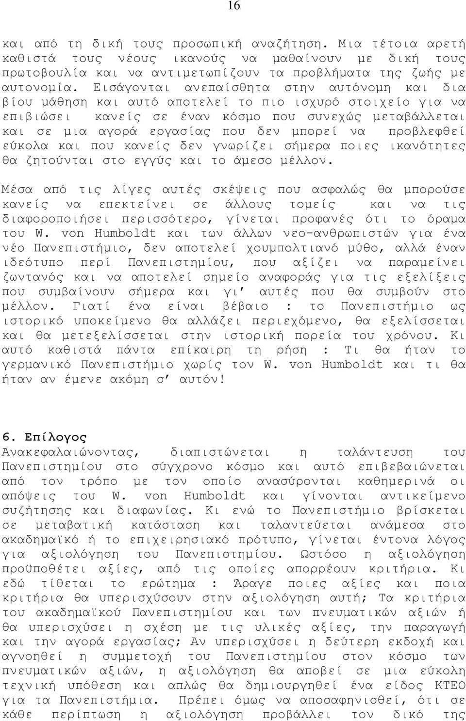 μπορεί να προβλεφθεί εύκολα και που κανείς δεν γνωρίζει σήμερα ποιες ικανότητες θα ζητούνται στο εγγύς και το άμεσο μέλλον.