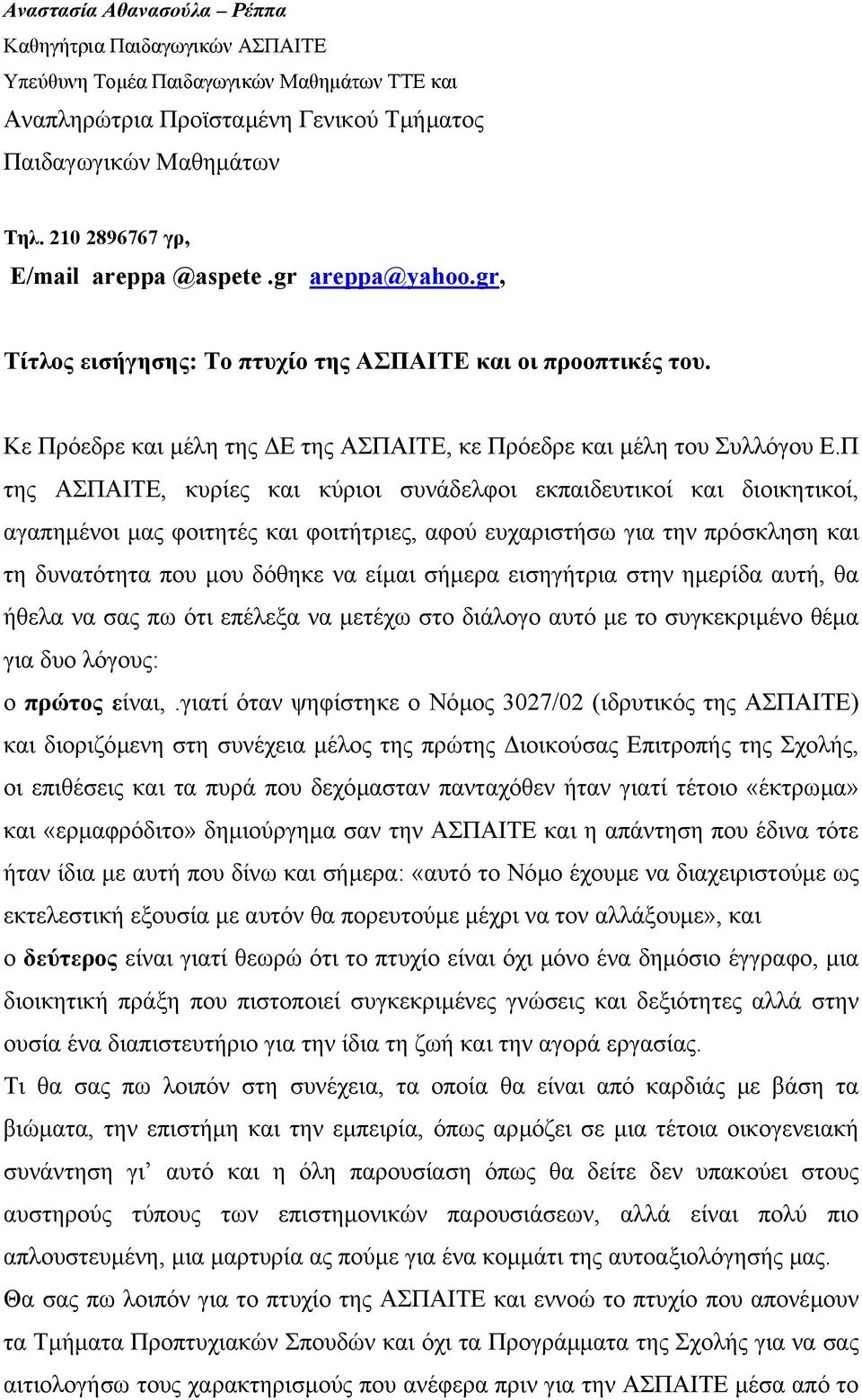 Π της ΑΣΠΑΙΤΕ, κυρίες και κύριοι συνάδελφοι εκπαιδευτικοί και διοικητικοί, αγαπηµένοι µας φοιτητές και φοιτήτριες, αφού ευχαριστήσω για την πρόσκληση και τη δυνατότητα που µου δόθηκε να είµαι σήµερα