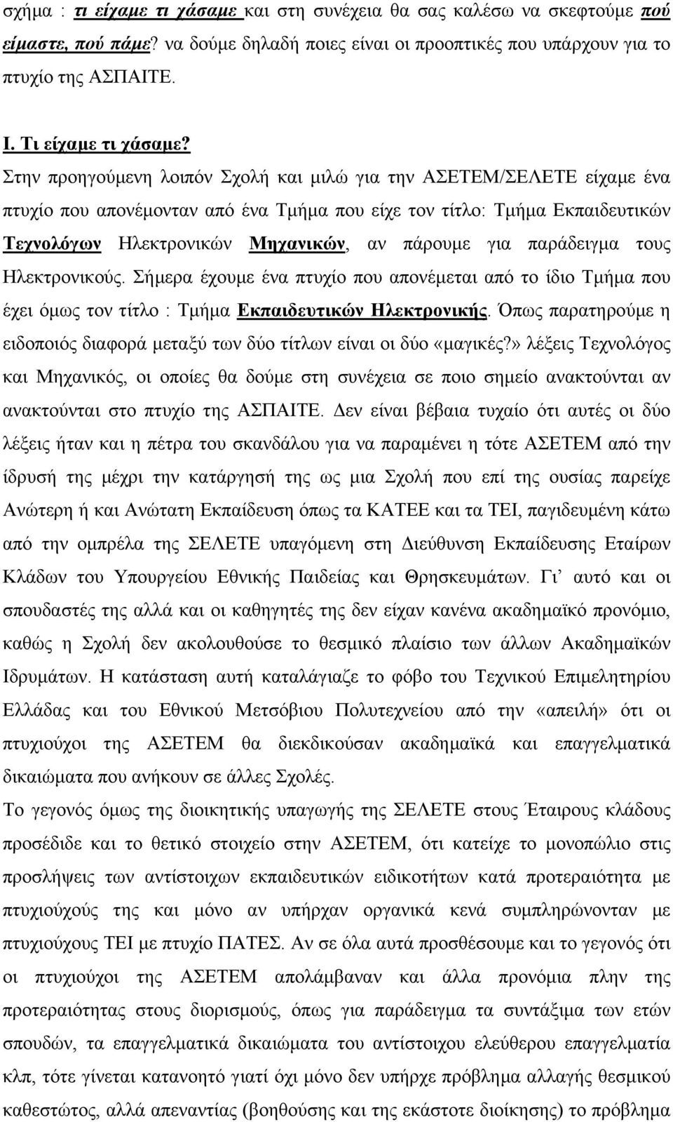 παράδειγµα τους Ηλεκτρονικούς. Σήµερα έχουµε ένα πτυχίο που απονέµεται από το ίδιο Τµήµα που έχει όµως τον τίτλο : Τµήµα Εκπαιδευτικών Ηλεκτρονικής.