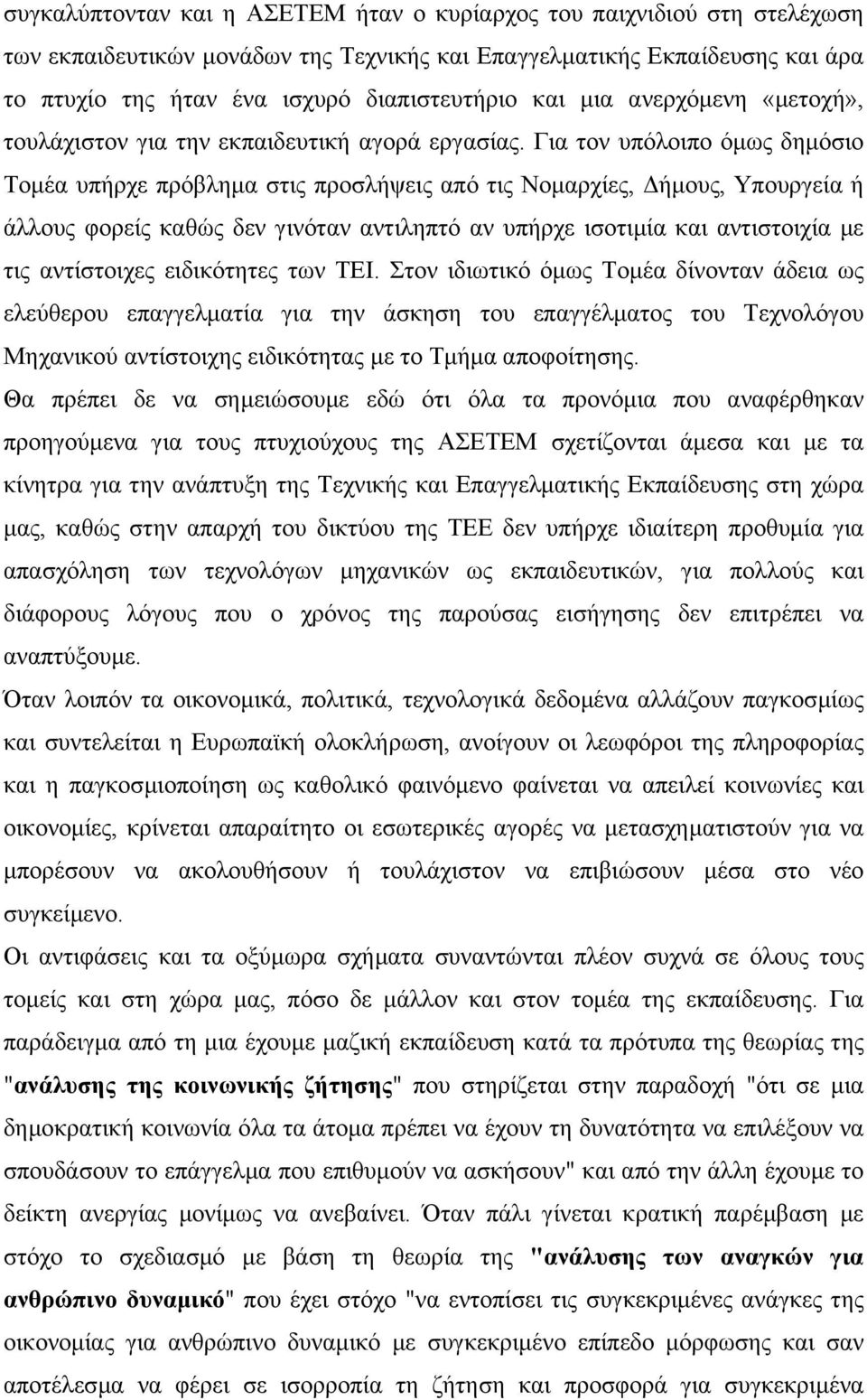 Για τον υπόλοιπο όµως δηµόσιο Τοµέα υπήρχε πρόβληµα στις προσλήψεις από τις Νοµαρχίες, ήµους, Υπουργεία ή άλλους φορείς καθώς δεν γινόταν αντιληπτό αν υπήρχε ισοτιµία και αντιστοιχία µε τις