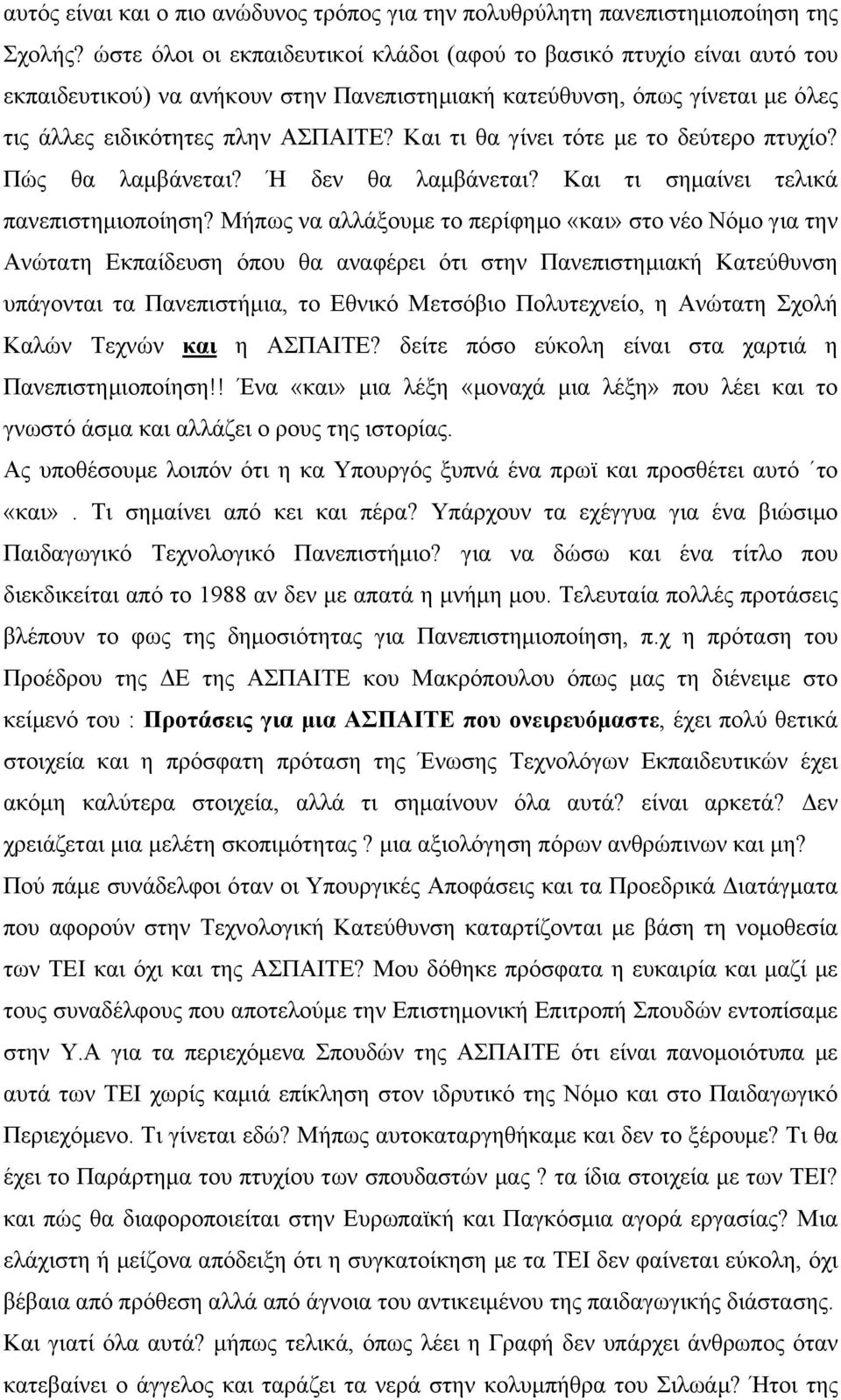 Και τι θα γίνει τότε µε το δεύτερο πτυχίο? Πώς θα λαµβάνεται? Ή δεν θα λαµβάνεται? Και τι σηµαίνει τελικά πανεπιστηµιοποίηση?