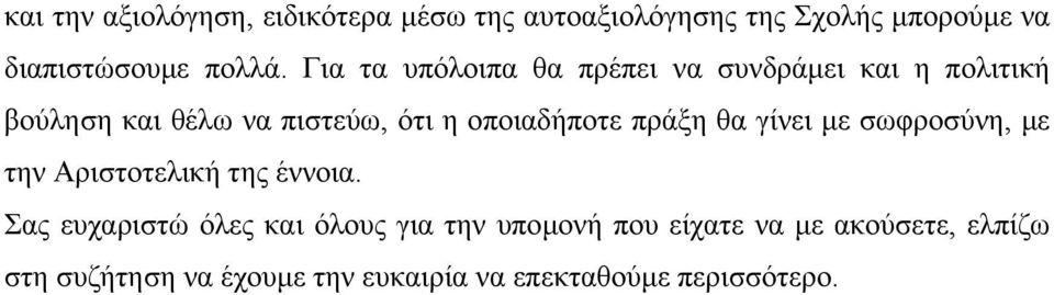 πράξη θα γίνει µε σωφροσύνη, µε την Αριστοτελική της έννοια.